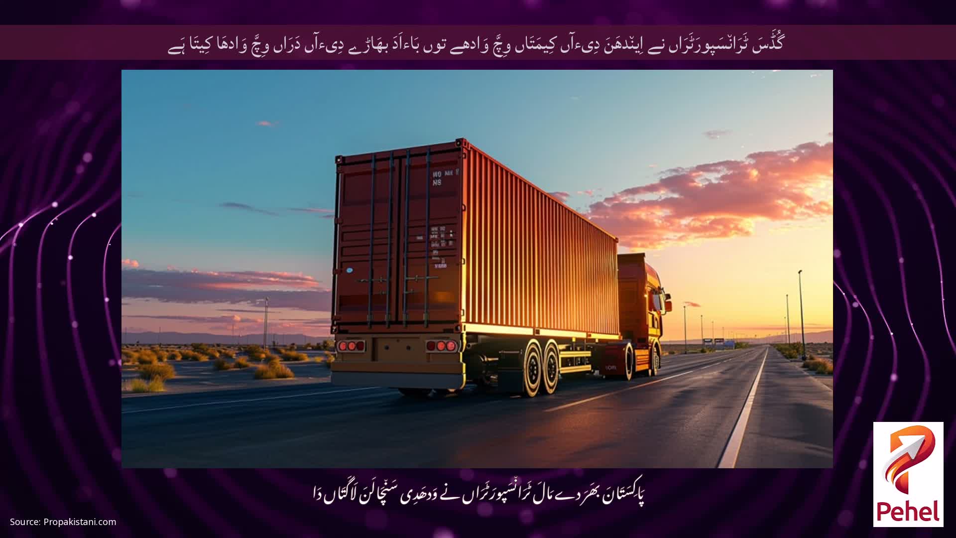 گُڈَسَ ٹَرَان٘سَپورَٹَرَاں نے اِین٘دھَنَ دِیءآں کِیمَتَاں وِچَّ وَادھے توں بَاءاَدَ بھَاڑے دِیءآں دَرَاں وِچَّ وَادھَا کِیتَا ہَے