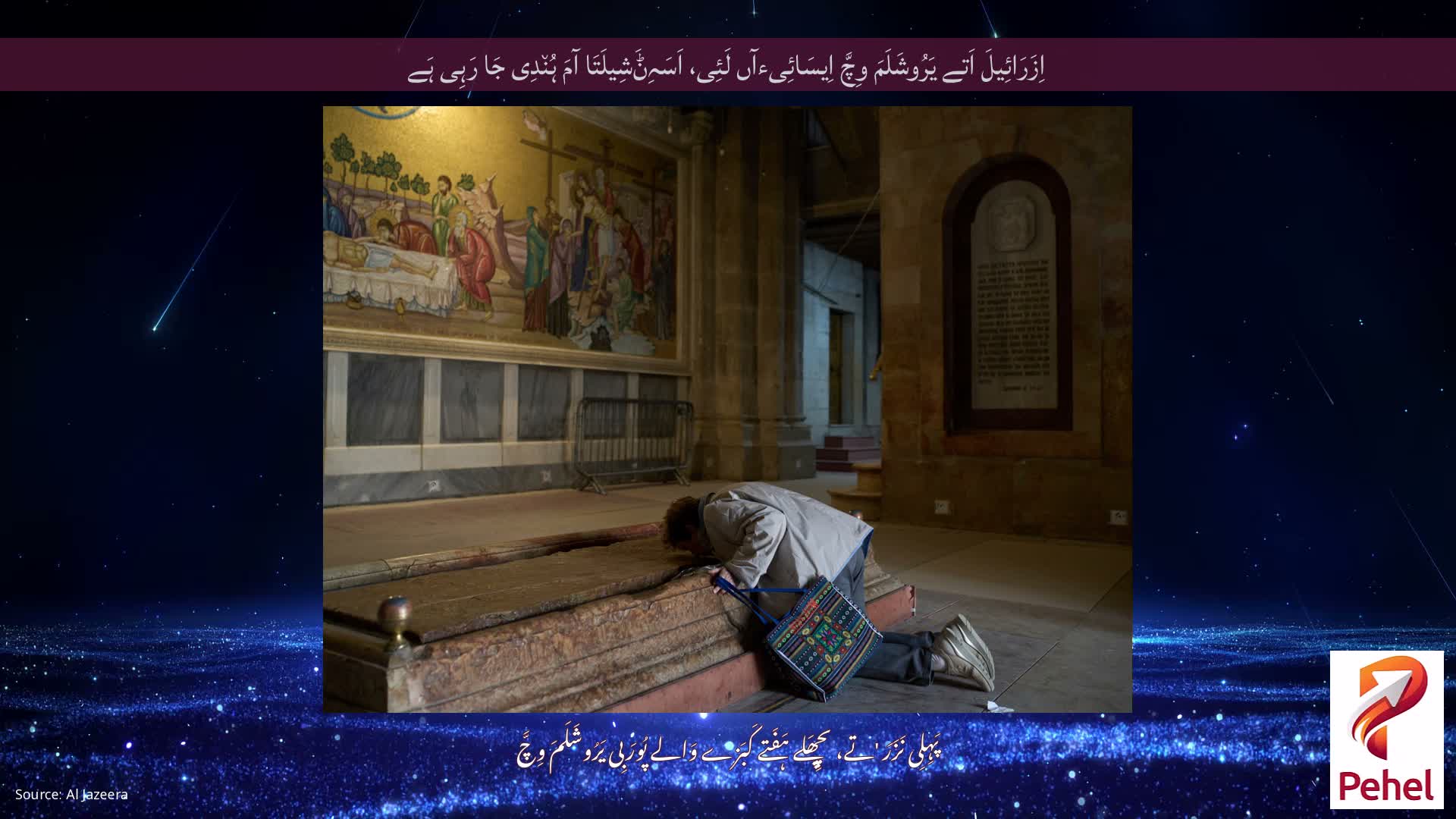 اِزَرَائِیلَ اَتے یَرُوشَلَمَ وِچَّ اِیسَائِیءآں لَئِی، اَسَہِݨَشِیلَتَا آمَ ہُن٘دِی جَا رَہِی ہَے