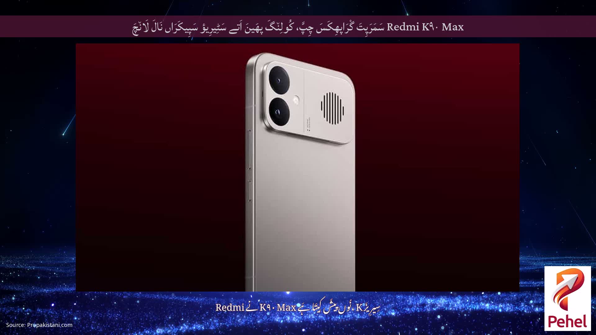 Redmi K۹۰ Max سَمَرَپِتَ گْرَاپھِکَسَ چِپَّ، کُولِن٘گَ پھَینَ اَتے سَٹِیرِیؤ سَپِیکَرَاں نَالَ لَان٘چَ