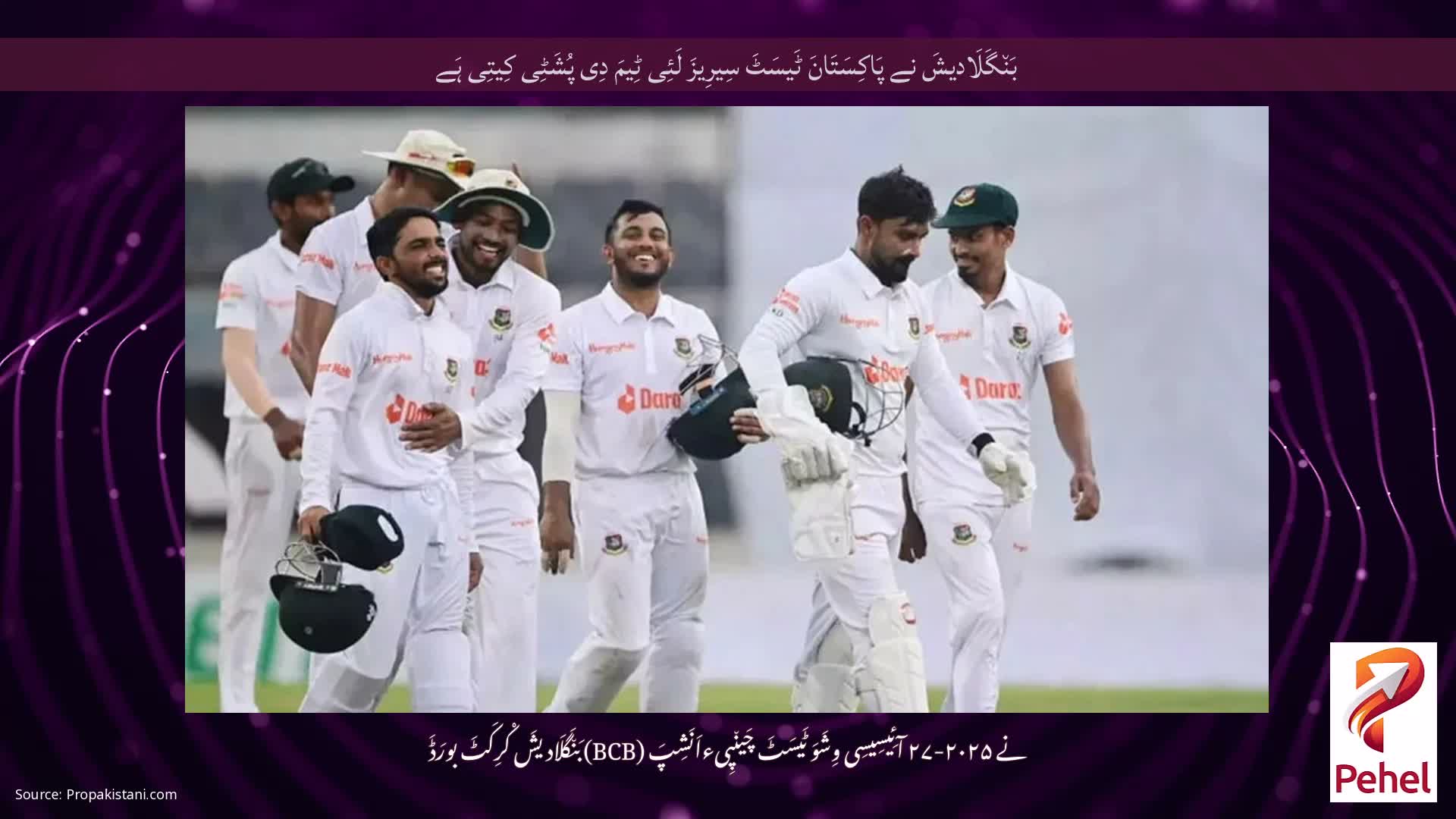 بَن٘گَلَادیشَ نے پَاکِسَتَانَ ٹَیسَٹَ سِیرِیزَ لَئِی ٹِیمَ دِی پُشَٹِی کِیتِی ہَے