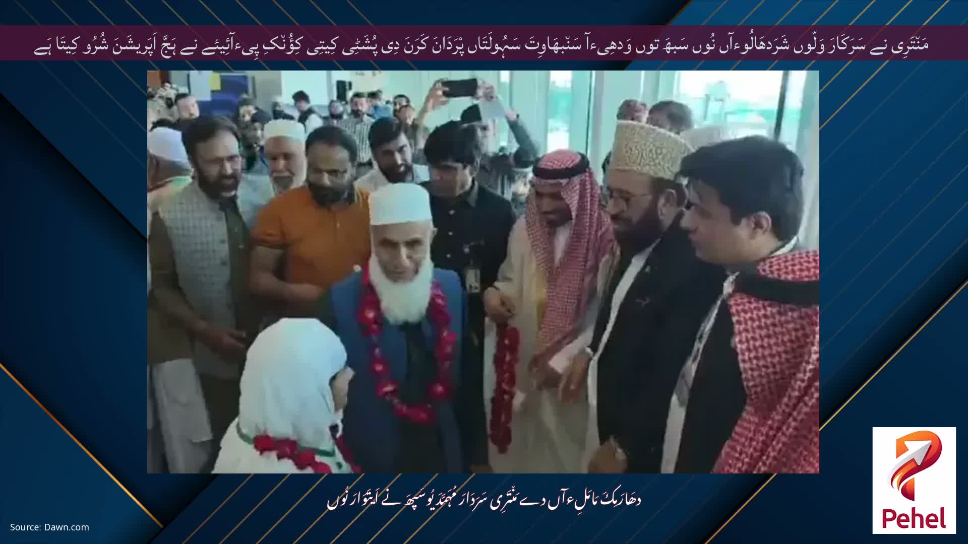 مَن٘تَرِی نے سَرَکَارَ وَلّوں شَرَدھَالُوءآں نُوں سَبھَ توں وَدھِیءآ سَن٘بھَاوِتَ سَہُولَتَاں پْرَدَانَ کَرَنَ دِی پُشَٹِی کِیتِی کِؤُن٘کِ پِیءآئِیئے نے ہَجَّ اَپَریشَنَ شُرُو کِیتَا ہَے