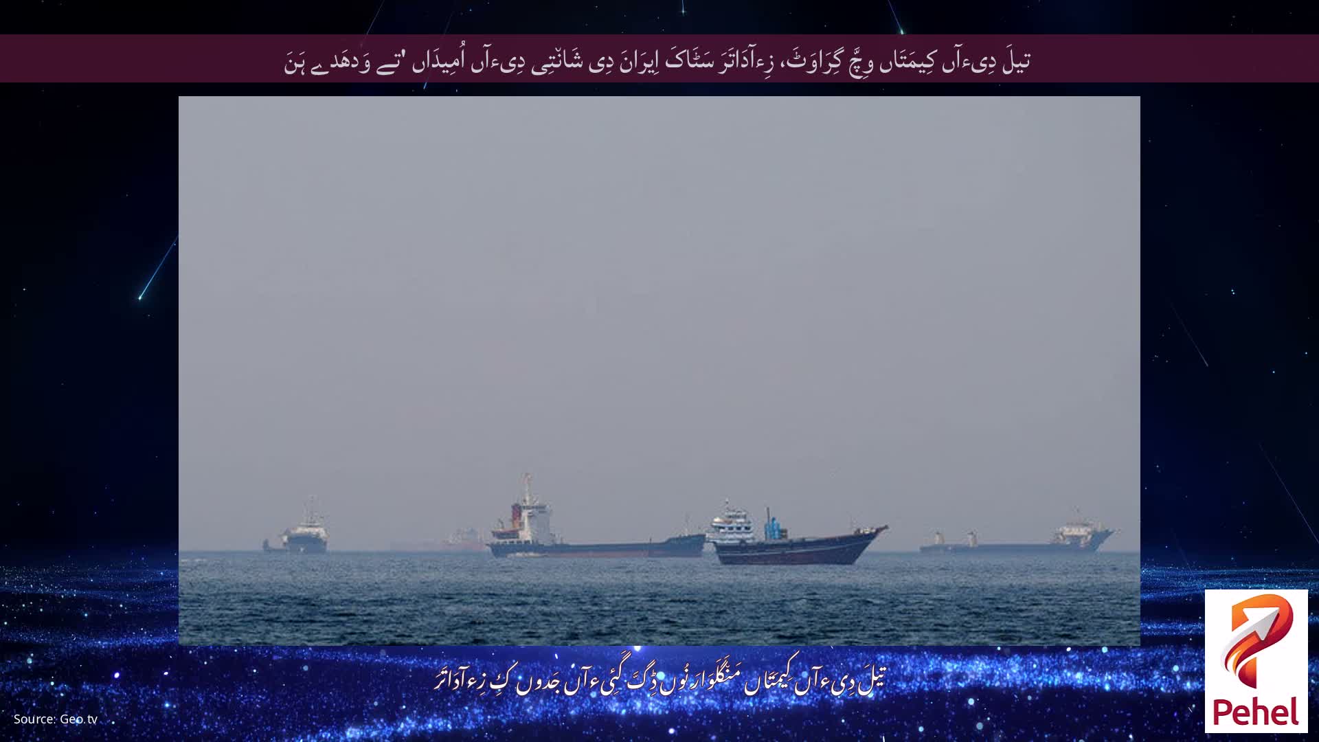 تیلَ دِیءآں کِیمَتَاں وِچَّ گِرَاوَٹَ، زِءآدَاتَرَ سَٹَاکَ اِیرَانَ دِی شَان٘تِی دِیءآں اُمِیدَاں 'تے وَدھَدے ہَنَ