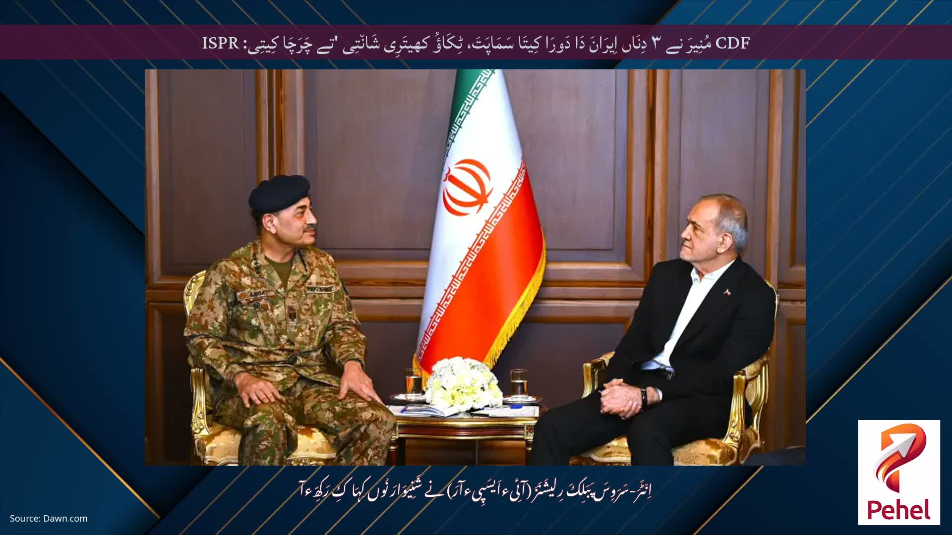 CDF مُنِیرَ نے ۳ دِنَاں اِیرَانَ دَا دَورَا کِیتَا سَمَاپَتَ، ٹِکَاؤُ کھیتَرِی شَان٘تِی 'تے چَرَچَا کِیتِی: ISPR