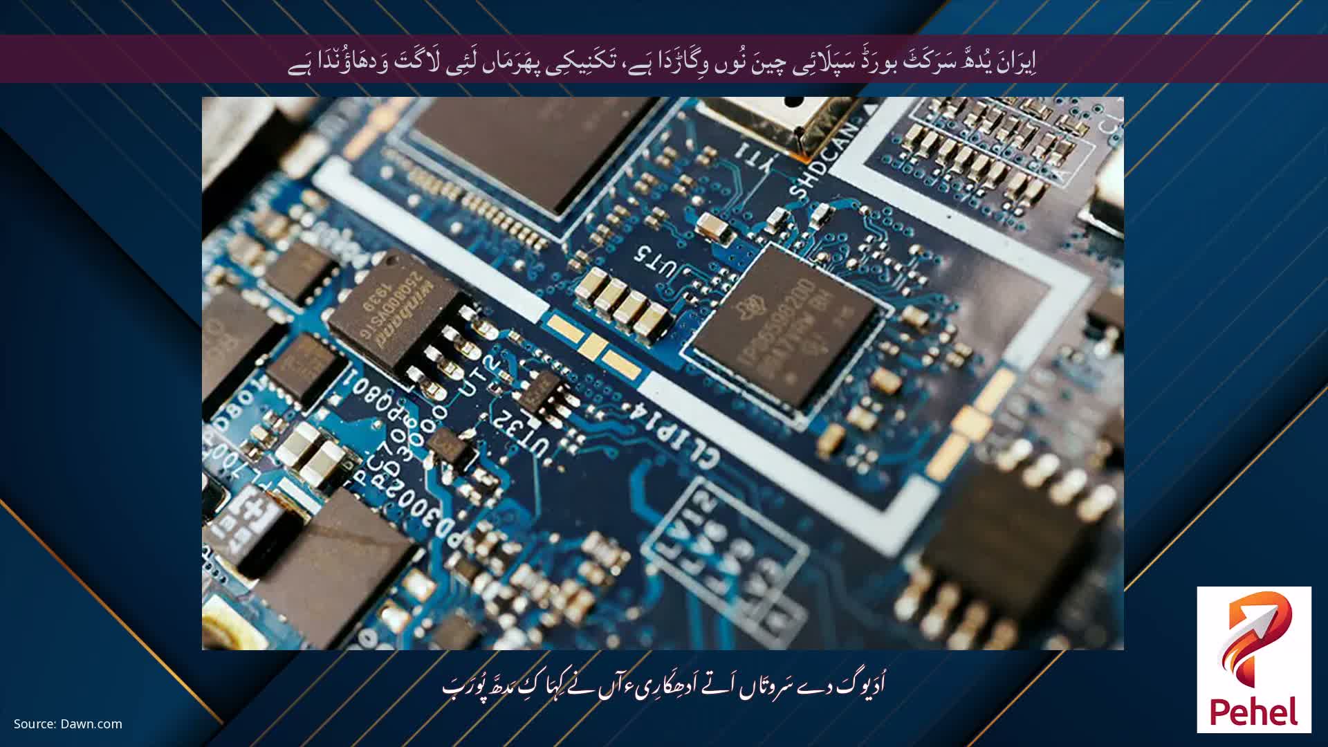 اِیرَانَ یُدھَّ سَرَکَٹَ بورَڈَ سَپَلَائِی چینَ نُوں وِگَاڑَدَا ہَے، تَکَنِیکِی پھَرَمَاں لَئِی لَاگَتَ وَدھَاؤُن٘دَا ہَے