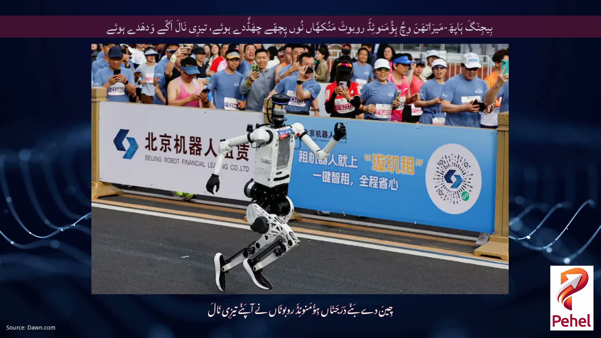 بِیجِن٘گَ ہَاپھَ-مَیرَاتھَنَ وِچَّ ہِؤُمَنوئِڈَ روبوٹَ مَنُکھَّاں نُوں پِچھّے چھَڈَّدے ہوئے، تیزِی نَالَ اَگّے وَدھَدے ہوئے