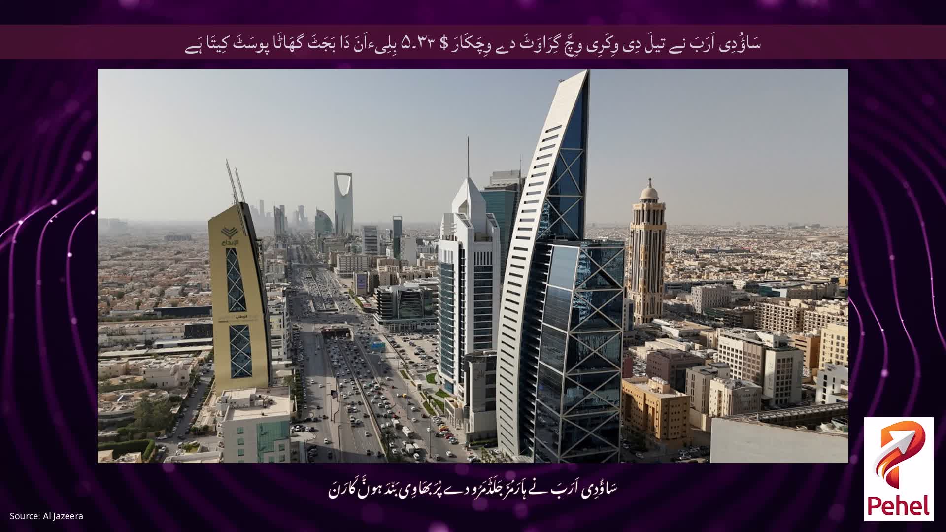 سَاؤُدِی اَرَبَ نے تیلَ دِی وِکَرِی وِچَّ گِرَاوَٹَ دے وِچَکَارَ $ ۳۳۔۵ بِلِیءاَنَ دَا بَجَٹَ گھَاٹَا پوسَٹَ کِیتَا ہَے