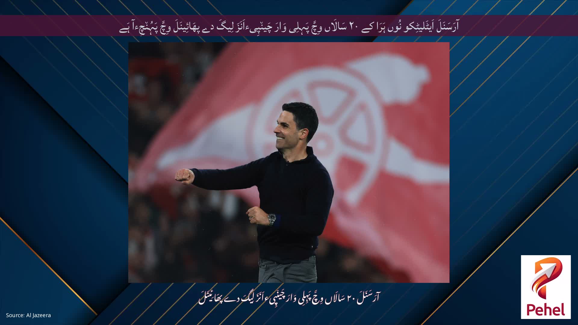 آرَسَنَلَ اَیٹَلیٹِکو نُوں ہَرَا کے ۲۰ سَالَاں وِچَّ پَہِلِی وَارَ چَین٘پِیءاَنَزَ لِیگَ دے پھَائِینَلَ وِچَّ پَہُن٘چِءآ ہَے