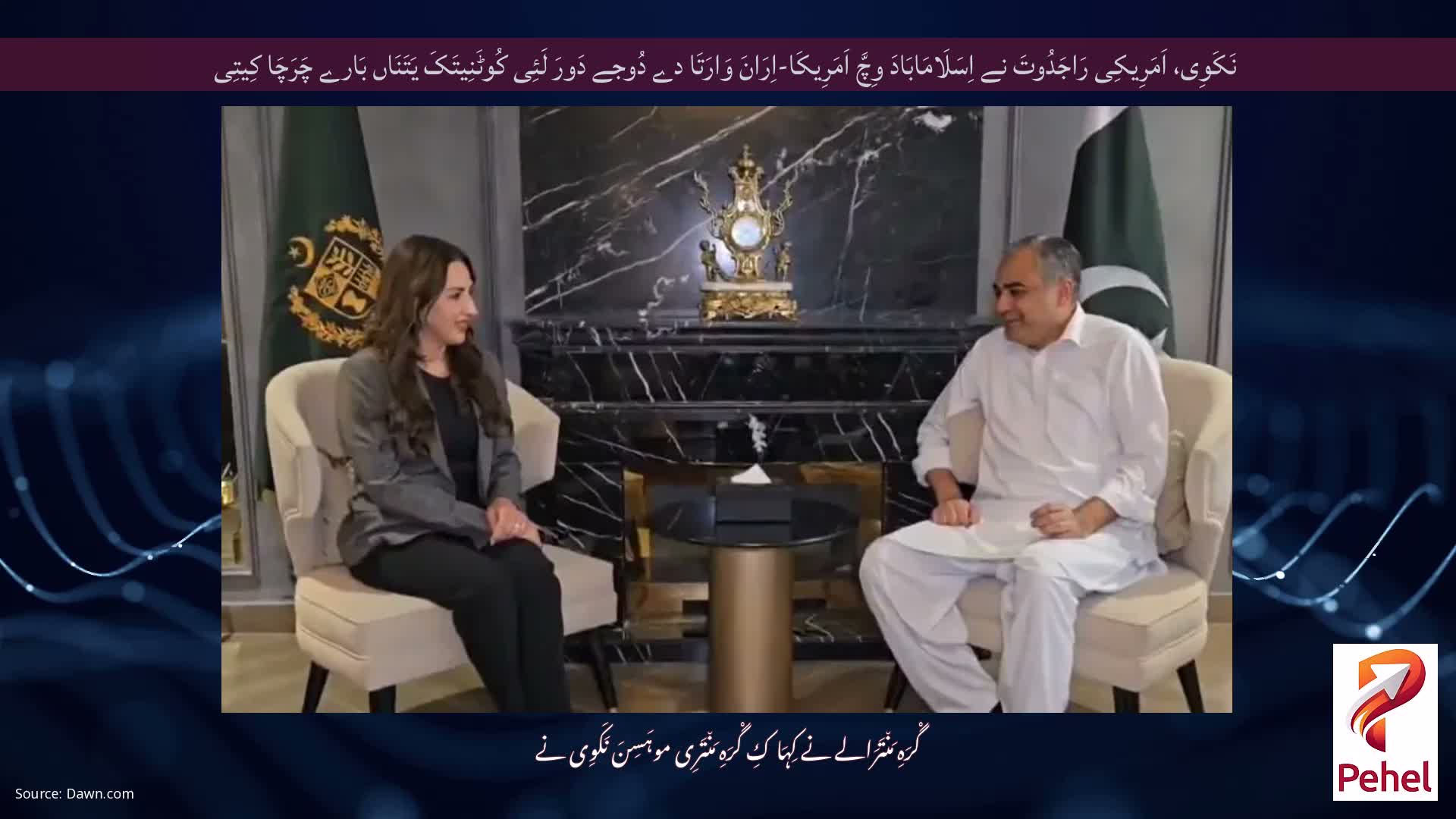 نَکَوِی، اَمَرِیکِی رَاجَدُوتَ نے اِسَلَامَابَادَ وِچَّ اَمَرِیکَا-اِرَانَ وَارَتَا دے دُوجے دَورَ لَئِی کُوٹَنِیتَکَ یَتَنَاں بَارے چَرَچَا کِیتِی