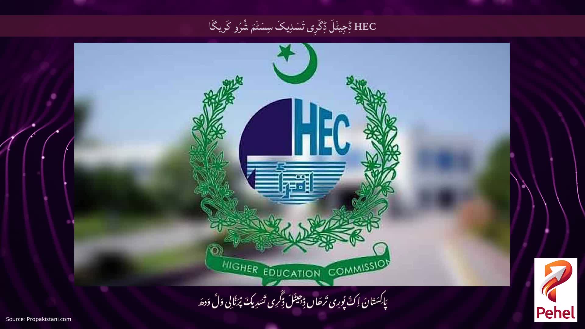 HEC ڈِجِیٹَلَ ڈِگَرِی تَسَدِیکَ سِسَٹَمَ شُرُو کَریگَا