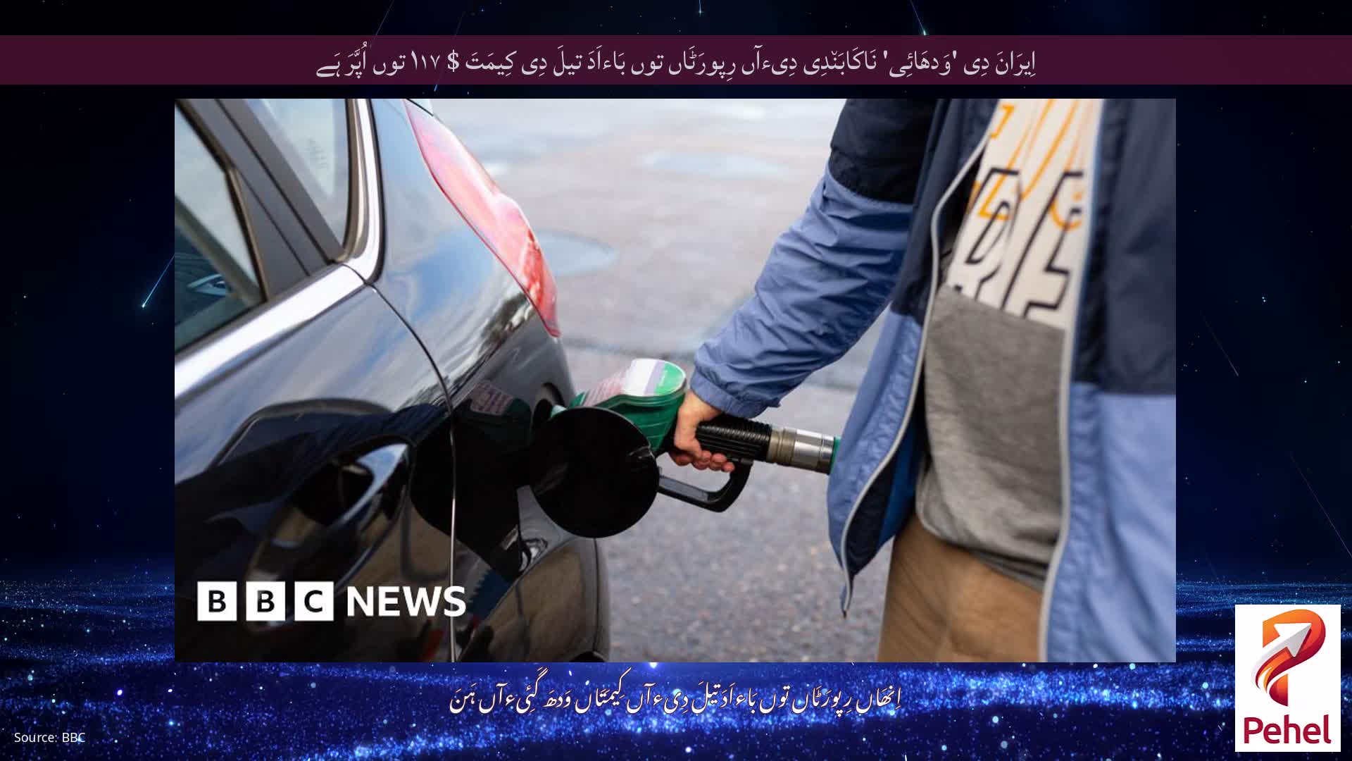 اِیرَانَ دِی 'وَدھَائِی' نَاکَابَن٘دِی دِیءآں رِپورَٹَاں توں بَاءاَدَ تیلَ دِی کِیمَتَ $ ۱۱۷ توں اُپَّرَ ہَے