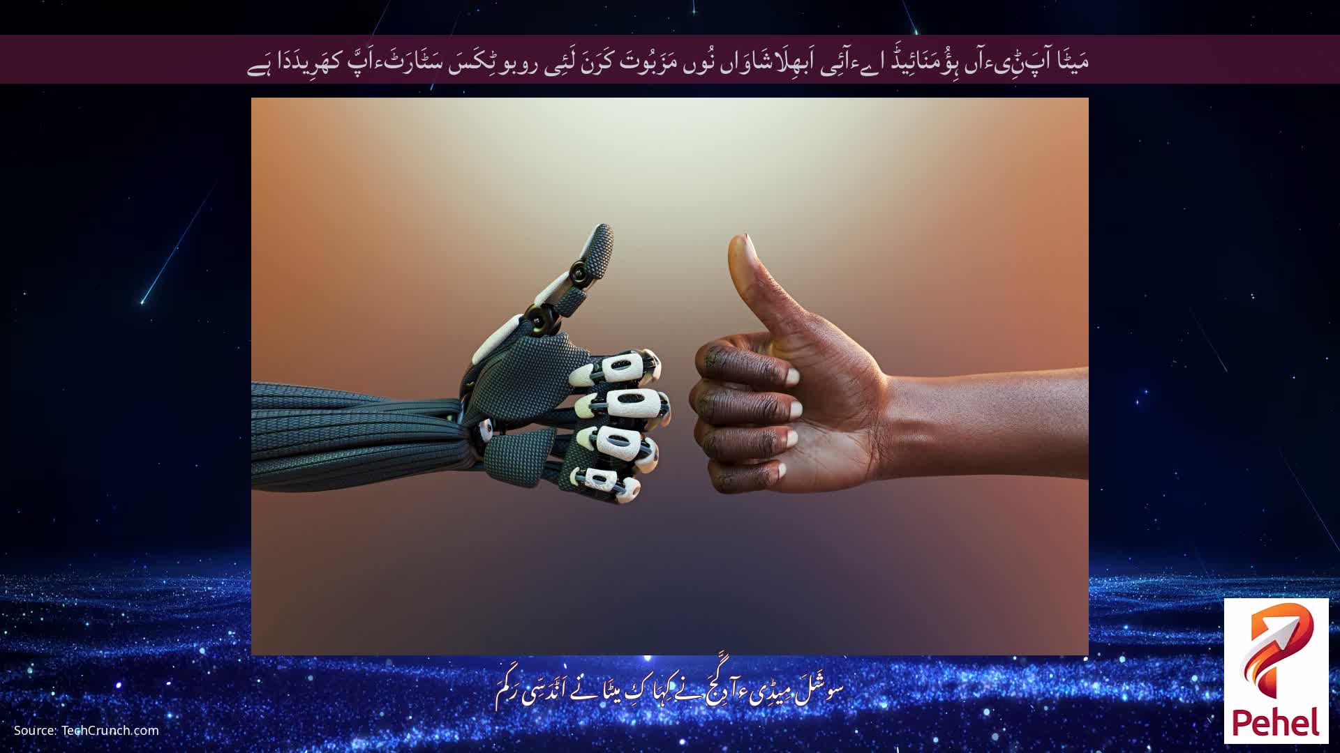 مَیٹَا آپَݨِیءآں ہِؤُمَنَائِیڈَ اےءآئِی اَبھِلَاشَاوَاں نُوں مَزَبُوتَ ​​کَرَنَ لَئِی روبوٹِکَسَ سَٹَارَٹَءاَپَّ کھَرِیدَدَا ہَے