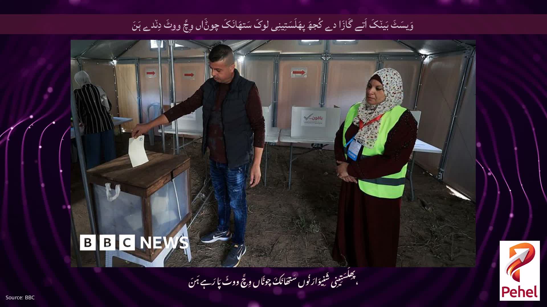 وَیسَٹَ بَین٘کَ اَتے گَازَا دے کُجھَ پھَلَسَتِینِی لوکَ سَتھَانَکَ چوݨَاں وِچَّ ووٹَ دِن٘دے ہَنَ