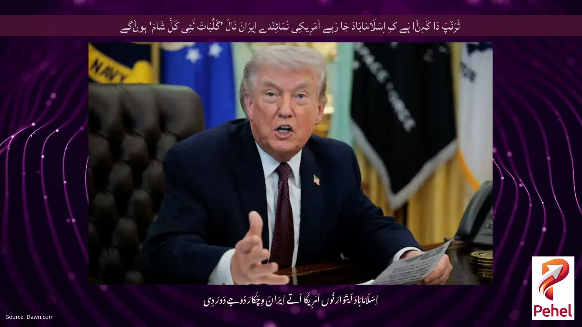 ٹَرَن٘پَ دَا کَہِݨَا ہَے کِ اِسَلَامَابَادَ جَا رَہے اَمَرِیکِی نُمَائِن٘دے اِیرَانَ نَالَ 'گَلَّبَاتَ لَئِی کَلَّ شَامَ' ہوݨَگے