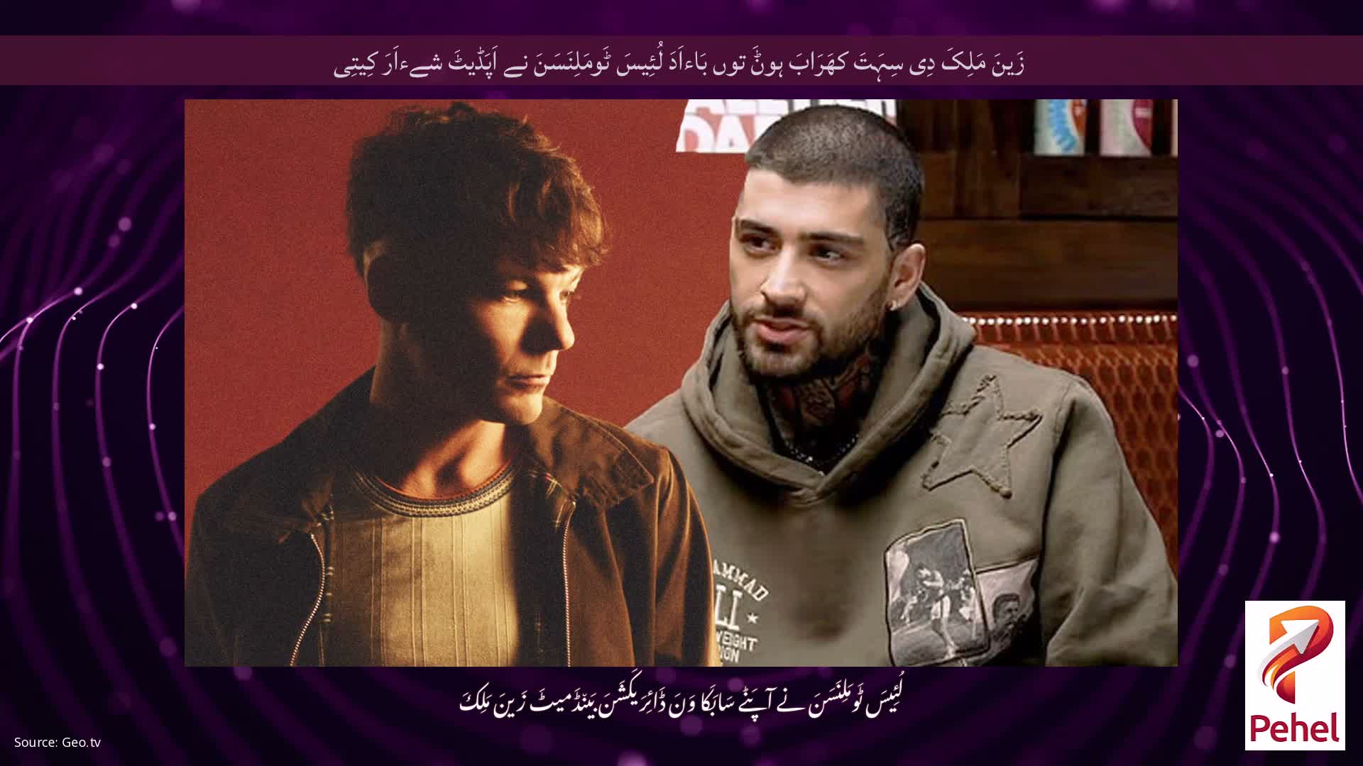 زَینَ مَلِکَ دِی سِہَتَ کھَرَابَ ہوݨَ توں بَاءاَدَ لُئِیسَ ٹَومَلِنَسَنَ نے اَپَڈیٹَ شےءاَرَ کِیتِی