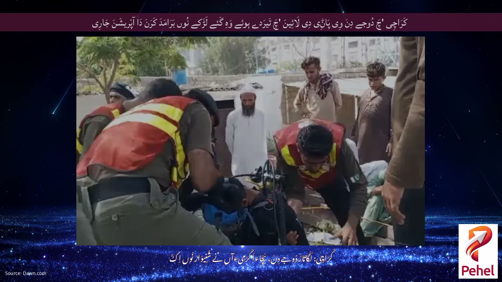 کَرَاچِی 'چَ دُوجے دِنَ وِی پَاݨِی دِی لَائِینَ 'چَ تَیرَدے ہوئے وَہِ گَئے لَڑَکے نُوں بَرَامَدَ کَرَنَ دَا آپْریشَنَ جَارِی