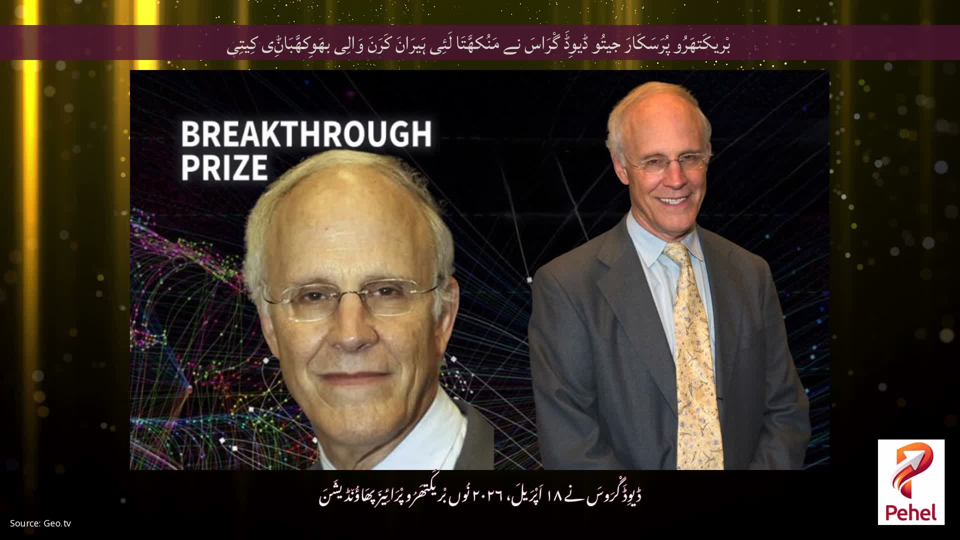 بْریکَتھَرُو پُرَسَکَارَ جیتُو ڈیوِڈَ گْرَاسَ نے مَنُکھَّتَا لَئِی ہَیرَانَ کَرَنَ وَالِی بھَوِکھَّبَاݨِی کِیتِی