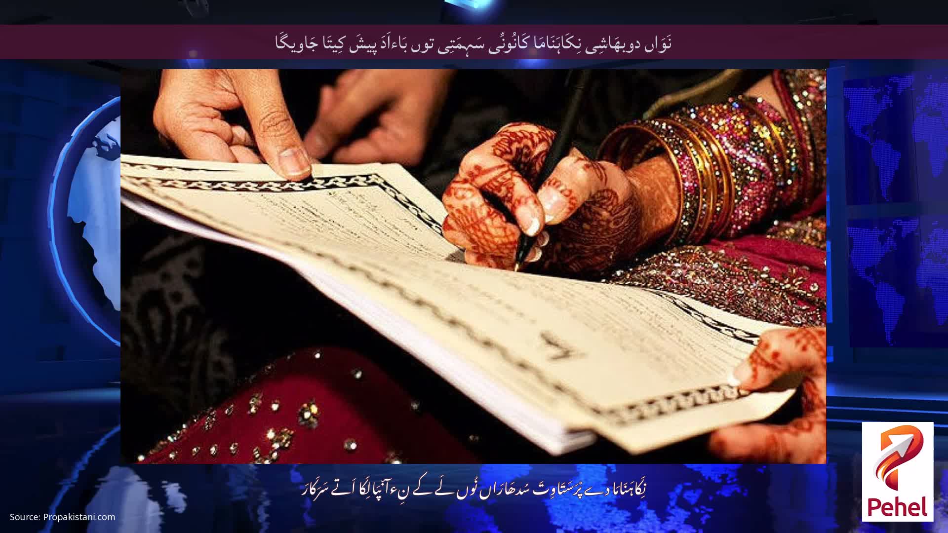نَوَاں دوبھَاشِی نِکَاہَنَامَا کَانُونِّی سَہِمَتِی توں بَاءاَدَ پیشَ کِیتَا جَاویگَا