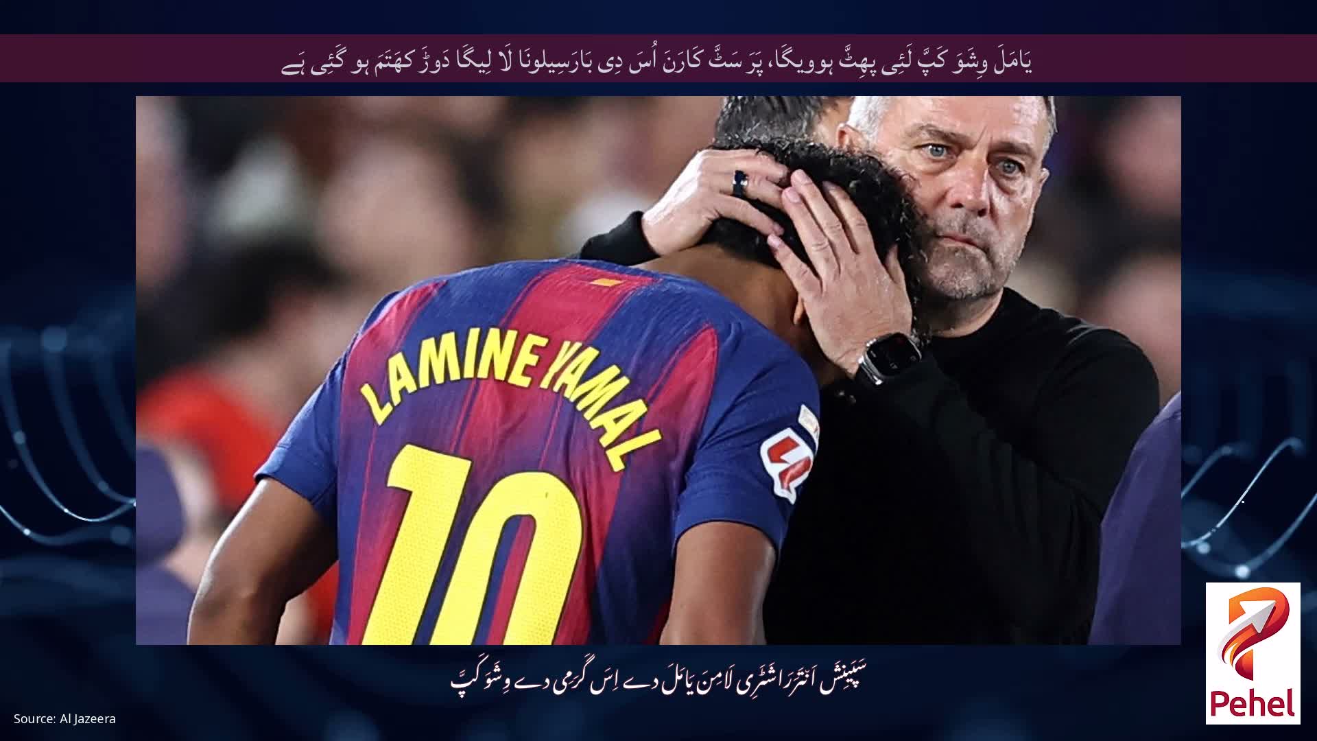 یَامَلَ وِشَوَ کَپَّ لَئِی پھِٹَّ ہوویگَا، پَرَ سَٹَّ کَارَنَ اُسَ دِی بَارَسِیلونَا لَا لِیگَا دَوڑَ کھَتَمَ ہو گَئِی ہَے