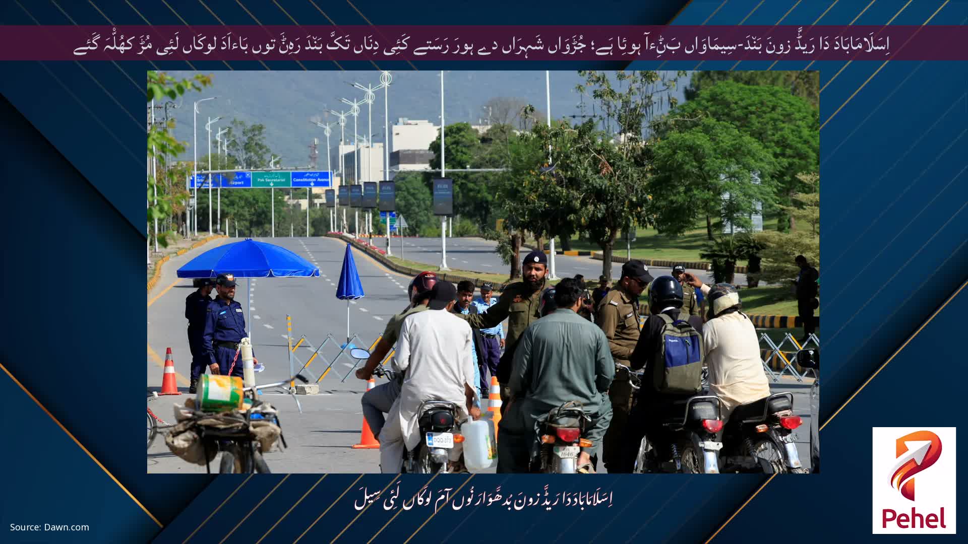 اِسَلَامَابَادَ دَا رَیڈَّ زونَ بَن٘دَ-سِیمَاوَاں بَݨِءآ ہوئِا ہَے؛ جُڑَوَاں شَہِرَاں دے ہورَ رَسَتے کَئِی دِنَاں تَکَّ بَن٘دَ رَہِݨَ توں بَاءاَدَ لوکَاں لَئِی مُڑَ کھُلّْہَ گَئے