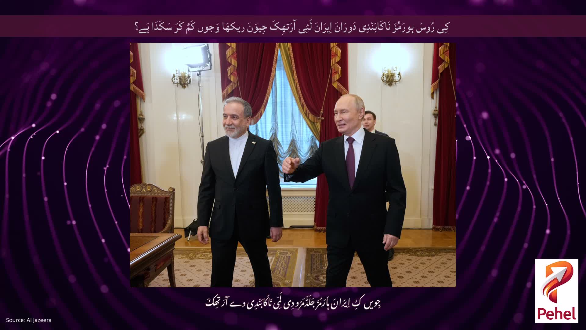 کِی رُوسَ ہورَمُزَ نَاکَابَن٘دِی دَورَانَ اِیرَانَ لَئِی آرَتھِکَ جِیوَنَ ریکھَا وَجوں کَمَّ کَرَ سَکَدَا ہَے؟