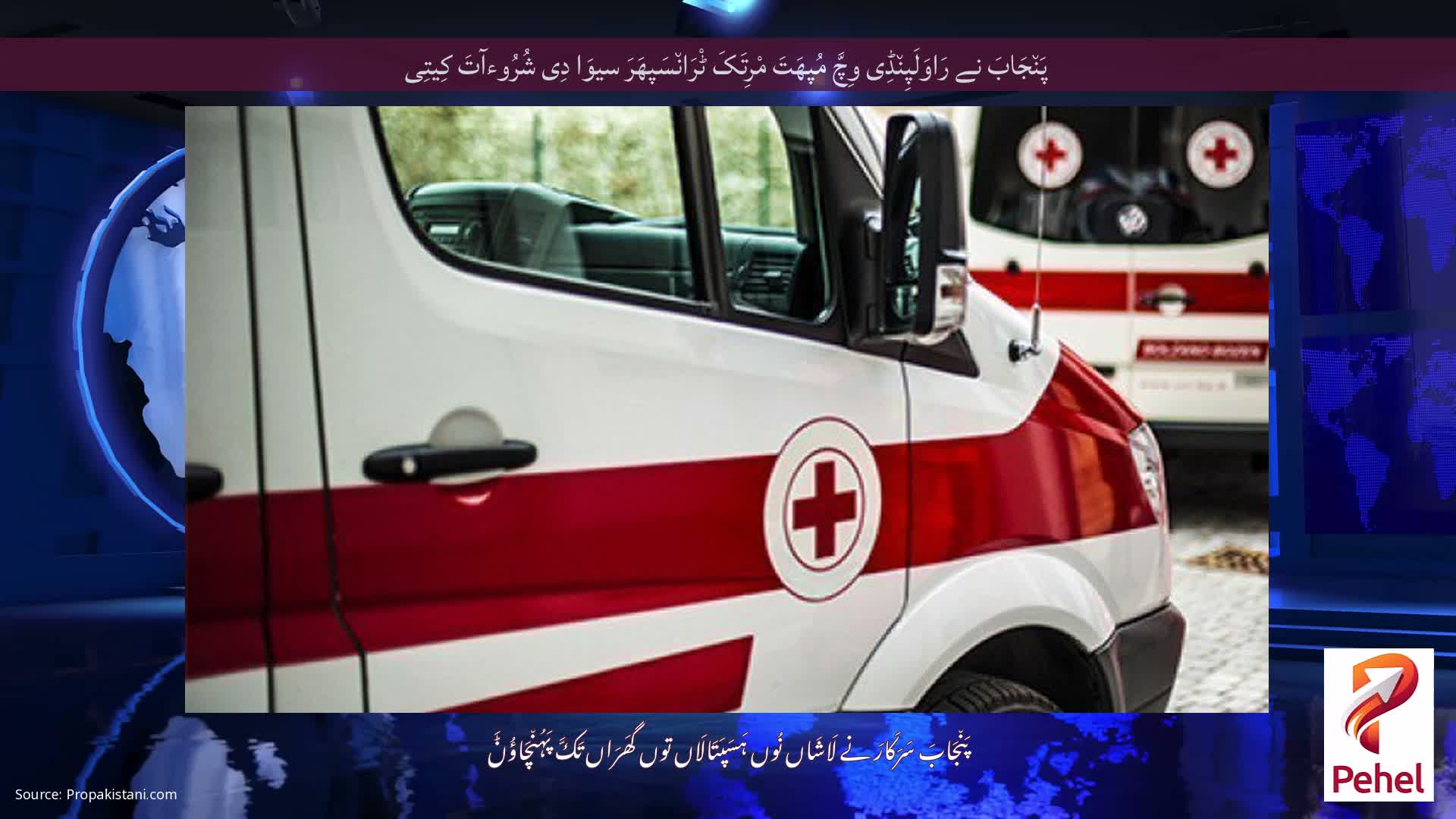 پَن٘جَابَ نے رَاوَلَپِن٘ڈِی وِچَّ مُپھَتَ مْرِتَکَ ٹْرَان٘سَپھَرَ سیوَا دِی شُرُوءآتَ کِیتِی