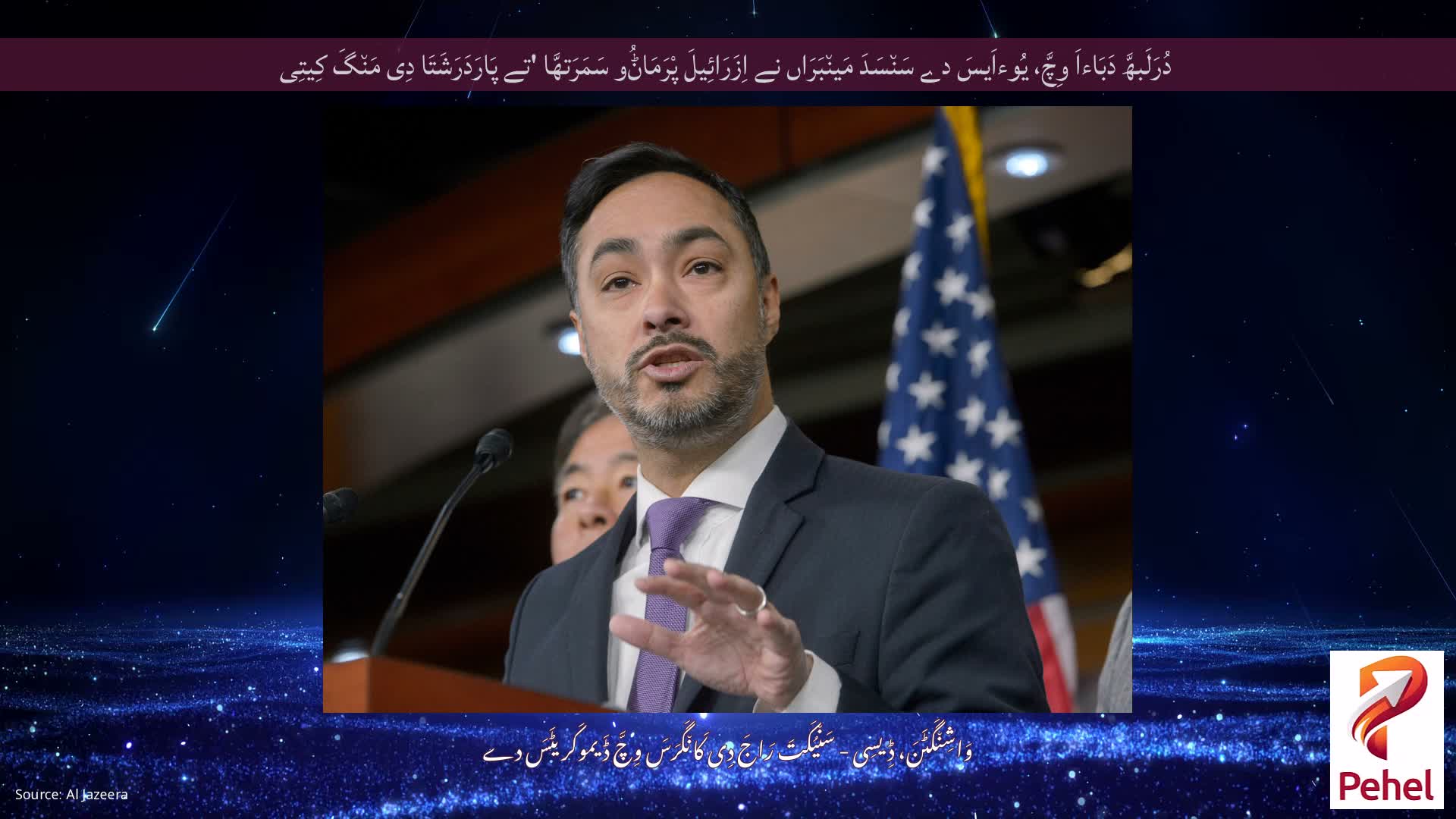 دُرَلَبھَّ دَبَاءاَ وِچَّ، یُوءاَیسَ دے سَن٘سَدَ مَین٘بَرَاں نے اِزَرَائِیلَ پْرَمَاݨُو سَمَرَتھَّا 'تے پَارَدَرَشَتَا دِی مَن٘گَ کِیتِی