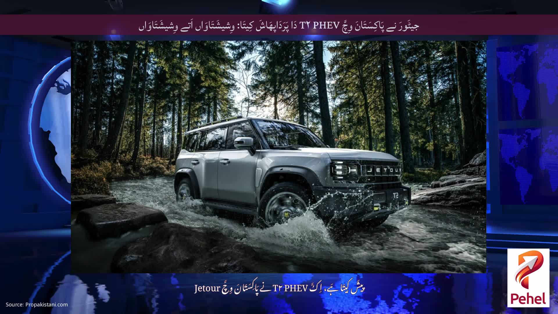 جیٹَورَ نے پَاکِسَتَانَ وِچَّ T۲ PHEV دَا پَرَدَاپھَاشَ کِیتَا: وِشیشَتَاوَاں اَتے وِشیشَتَاوَاں