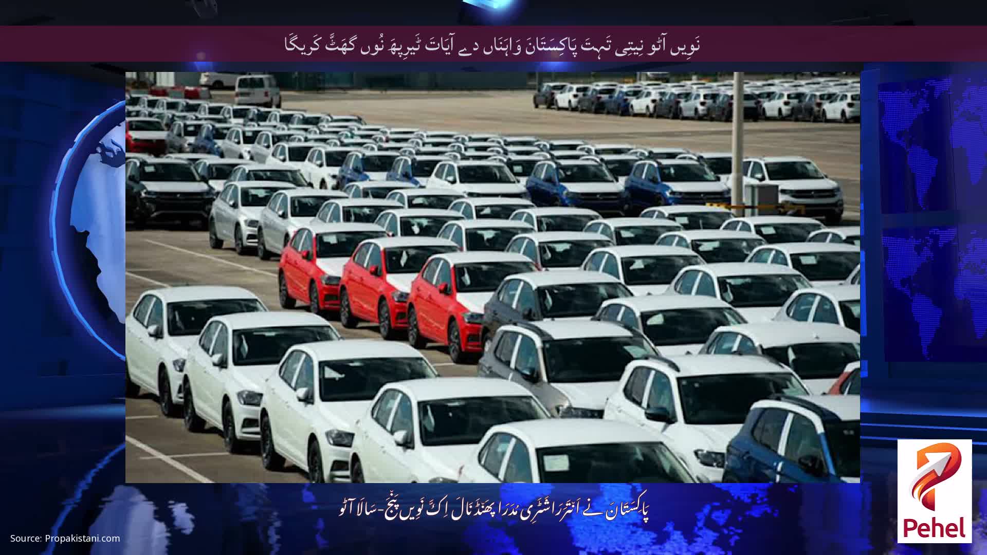 نَوِیں آٹو نِیتِی تَہِتَ پَاکِسَتَانَ وَاہَنَاں دے آیَاتَ ٹَیرِپھَ نُوں گھَٹَّ کَریگَا