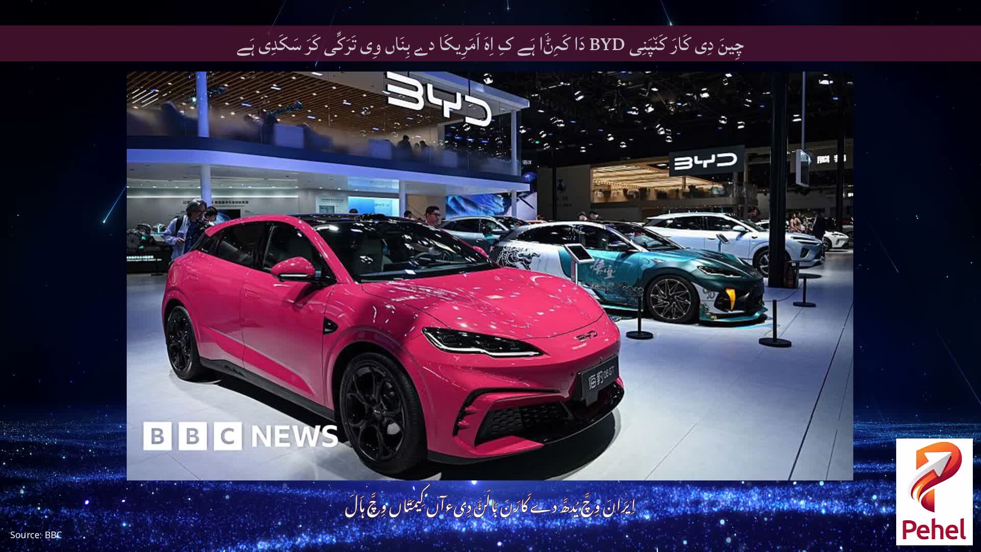 چِینَ دِی کَارَ کَن٘پَنِی BYD دَا کَہِݨَا ہَے کِ اِہَ اَمَرِیکَا دے بِنَاں وِی تَرَکِّی کَرَ سَکَدِی ہَے