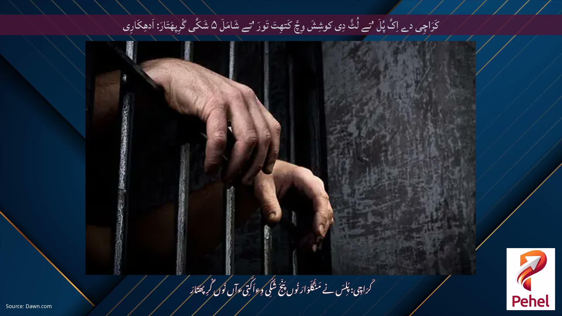 کَرَاچِی دے اِکَّ پُلَ 'تے لُٹَّ دِی کوشِشَ وِچَّ کَتھِتَ تَورَ 'تے شَامَلَ ۵ شَکِّی گْرِپھَتَارَ: اَدھِکَارِی