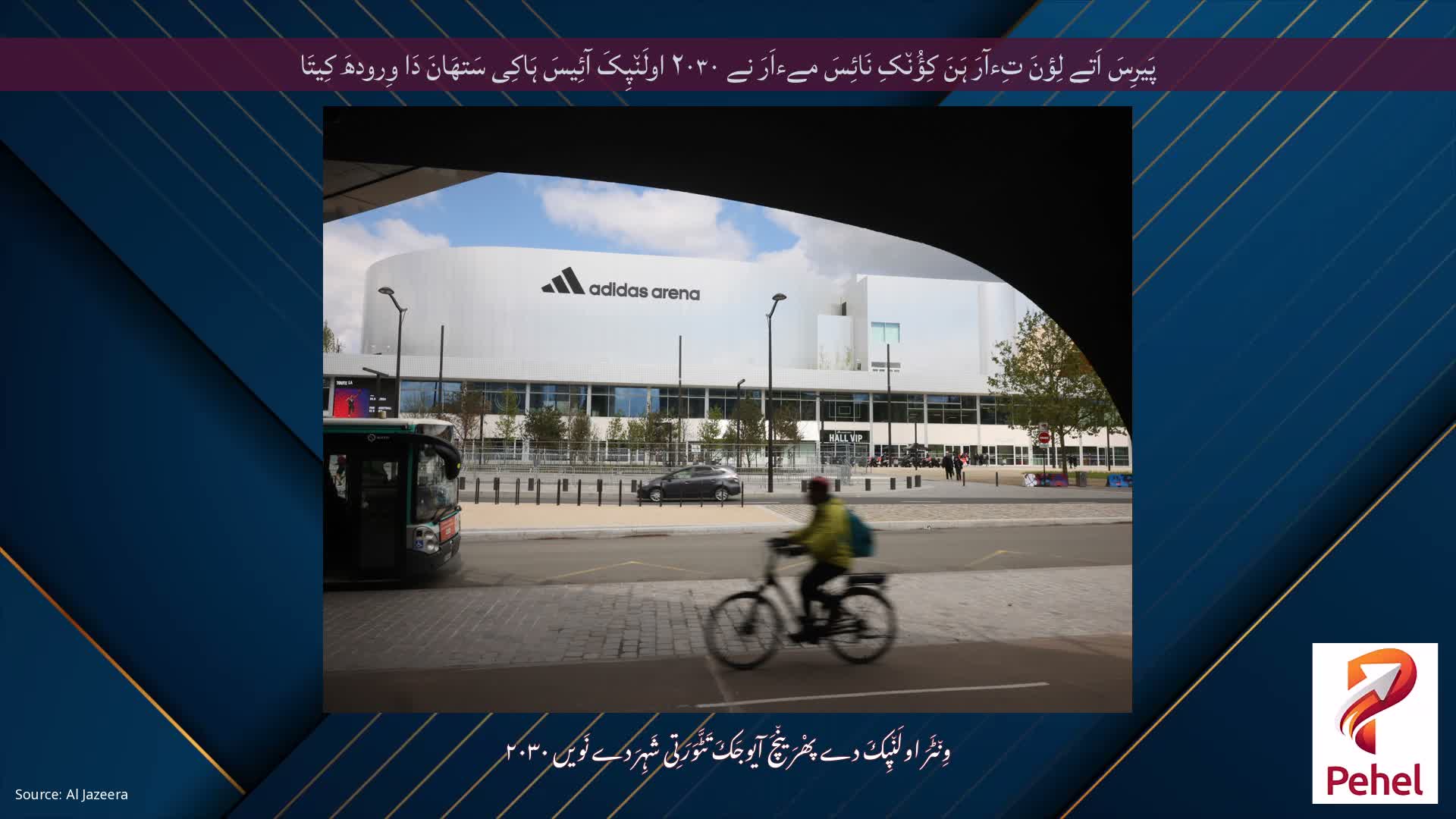پَیرِسَ اَتے لِؤنَ تِءآرَ ہَنَ کِؤُن٘کِ نَائِسَ مےءاَرَ نے ۲۰۳۰ اولَن٘پِکَ آئِیسَ ہَاکِی سَتھَانَ دَا وِرودھَ کِیتَا