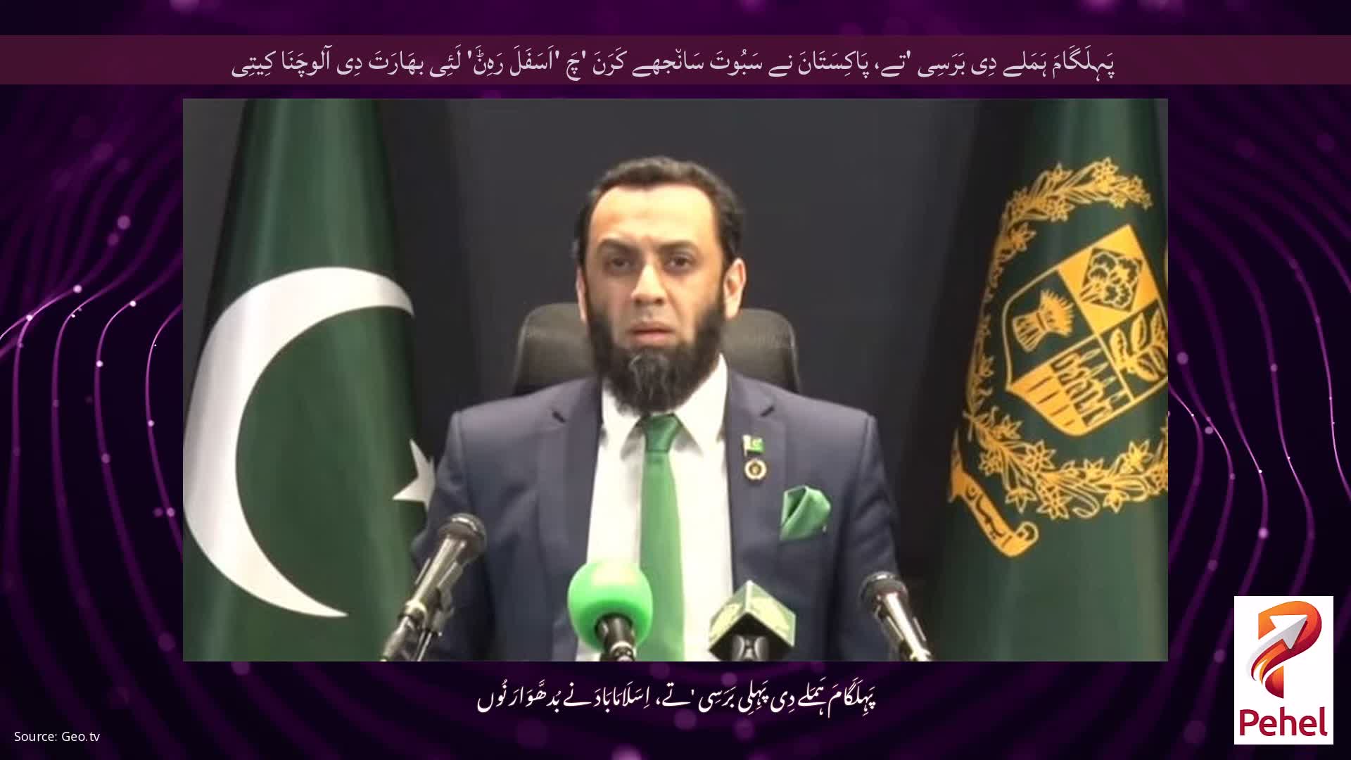 پَہِلَگَامَ ہَمَلے دِی بَرَسِی 'تے، پَاکِسَتَانَ نے سَبُوتَ سَان٘جھے کَرَنَ 'چَ 'اَسَفَلَ رَہِݨَ' لَئِی بھَارَتَ دِی آلوچَنَا کِیتِی