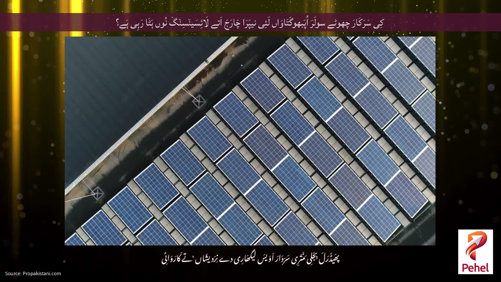 کِی سَرَکَارَ چھوٹے سولَرَ اُپَبھوگَتَاوَاں لَئِی نیپَرَا چَارَجَ اَتے لَائِسَین٘سِن٘گَ نُوں ہَٹَا رَہِی ہَے؟