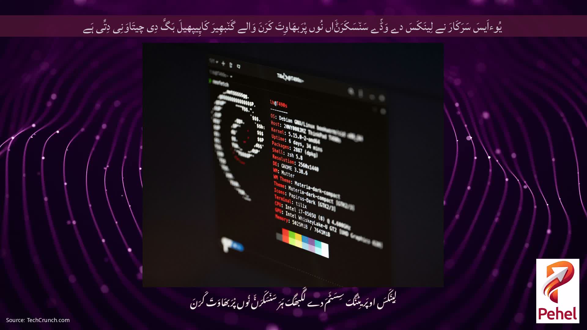 یُوءاَیسَ سَرَکَارَ نے لِینَکَسَ دے وَڈّے سَن٘سَکَرَݨَاں نُوں پْرَبھَاوِتَ کَرَنَ وَالے گَن٘بھِیرَ کَاپِیپھیلَ بَگَّ دِی چیتَاوَنِی دِتِّی ہَے