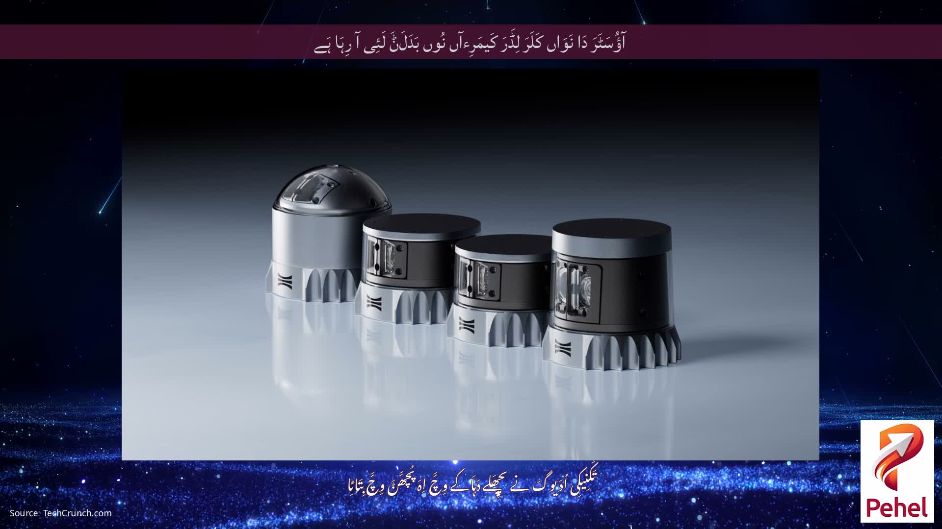 آؤُسَٹَرَ دَا نَوَاں کَلَرَ لِڈَرَ کَیمَرِءآں نُوں بَدَلَݨَ لَئِی آ رِہَا ہَے