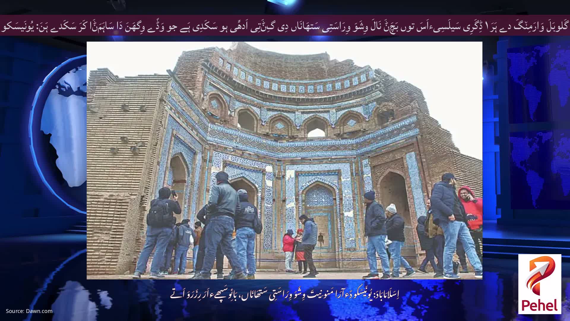 گَلوبَلَ وَارَمِن٘گَ دے ہَرَ ۱ ڈِگَرِی سَیلَسِیءاَسَ توں بَچَݨَ نَالَ وِشَوَ وِرَاسَتِی سَتھَانَاں دِی گِݨَتِی اَدھِّی ہو سَکَدِی ہَے جو وَڈّے وِگھَنَ دَا سَاہَمَݨَا کَرَ سَکَدے ہَنَ: یُونَیسَکو