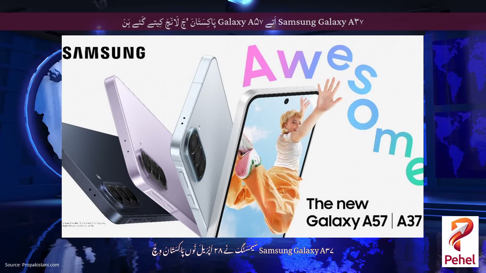 Samsung Galaxy A۳۷ اَتے Galaxy A۵۷ پَاکِسَتَانَ 'چَ لَان٘چَ کِیتے گَئے ہَنَ