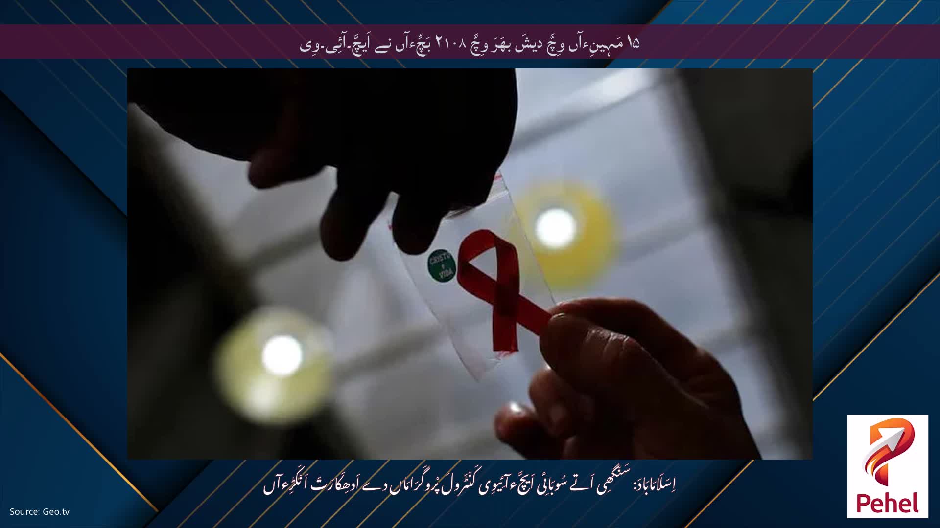 ۱۵ مَہِینِءآں وِچَّ دیشَ بھَرَ وِچَّ ۲۱۰۸ بَچِّءآں نے اَیچَّ۔آئِی۔وِی