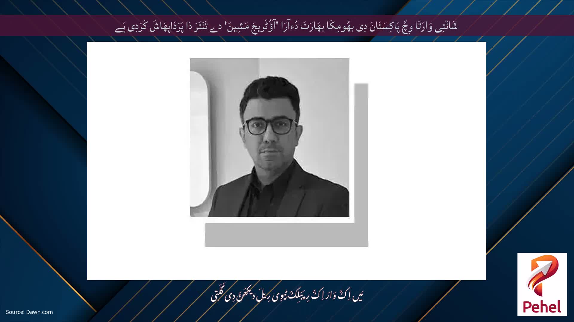شَان٘تِی وَارَتَا وِچَّ پَاکِسَتَانَ دِی بھُومِکَا بھَارَتَ دُءآرَا 'آؤُٹَریجَ مَشِینَ' دے تَن٘تَرَ دَا پَرَدَاپھَاشَ کَرَدِی ہَے