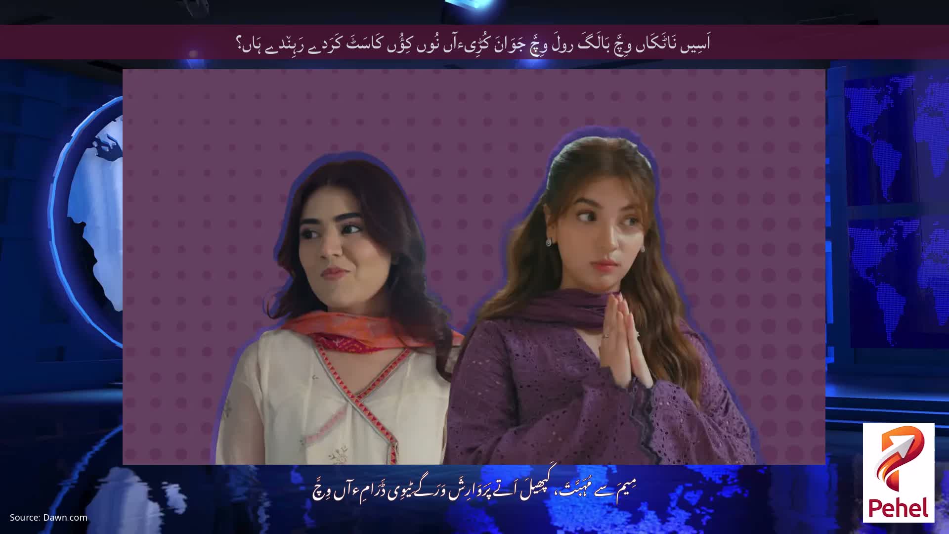 اَسِیں نَاٹَکَاں وِچَّ بَالَگَ رولَ وِچَّ جَوَانَ کُڑِیءآں نُوں کِؤُں کَاسَٹَ کَرَدے رَہِن٘دے ہَاں؟