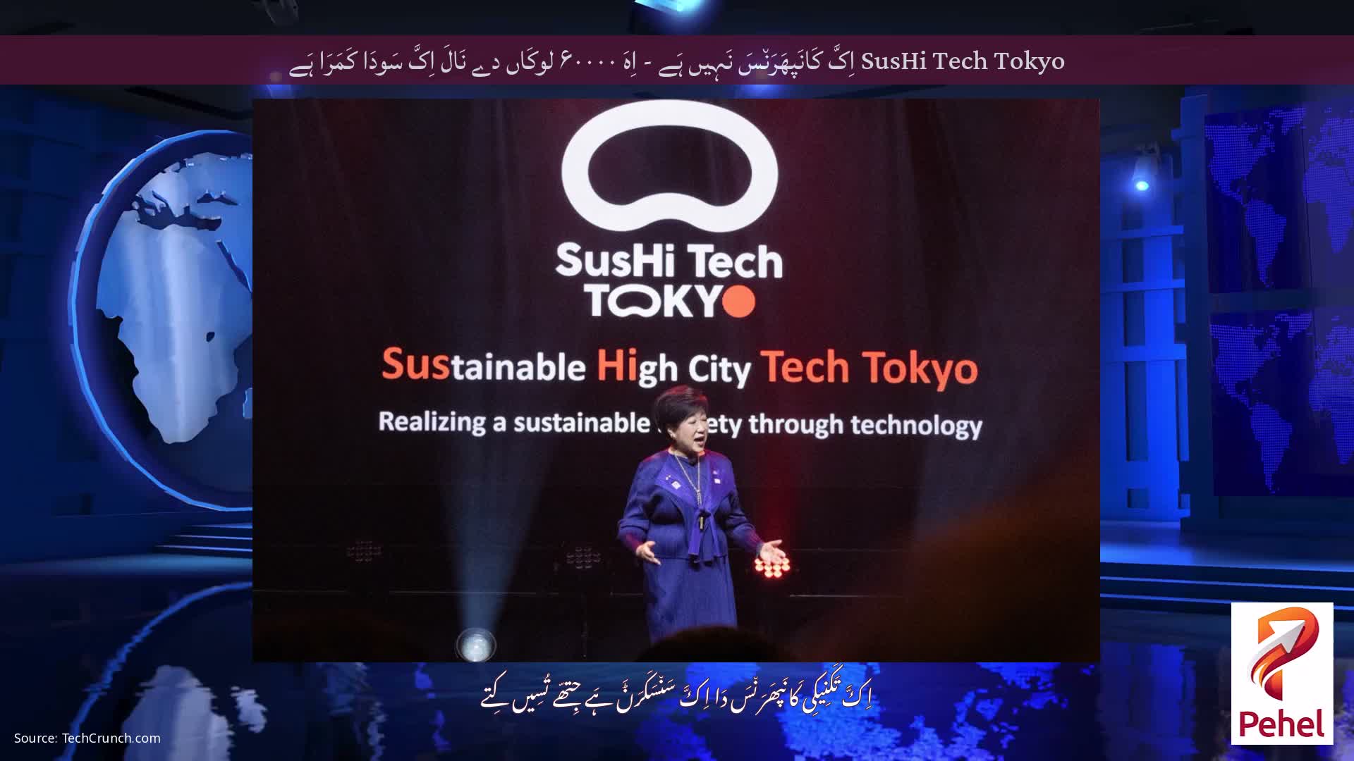 SusHi Tech Tokyo اِکَّ کَانَپھَرَن٘سَ نَہِیں ہَے - اِہَ ۶۰۰۰۰ لوکَاں دے نَالَ اِکَّ سَودَا کَمَرَا ہَے