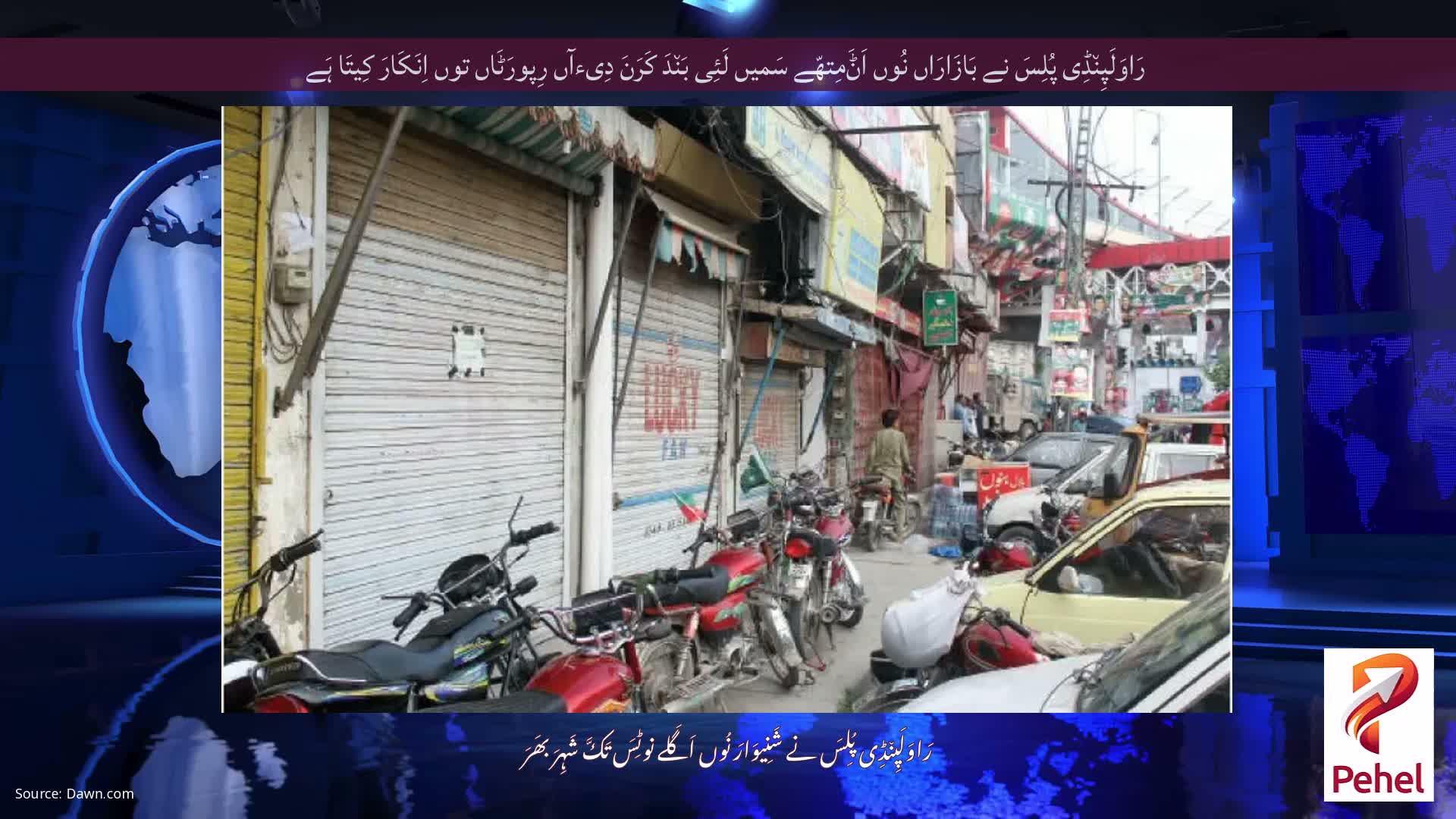 رَاوَلَپِن٘ڈِی پُلِسَ نے بَازَارَاں نُوں اَݨَمِتھّے سَمیں لَئِی بَن٘دَ کَرَنَ دِیءآں رِپورَٹَاں توں اِنَکَارَ کِیتَا ہَے