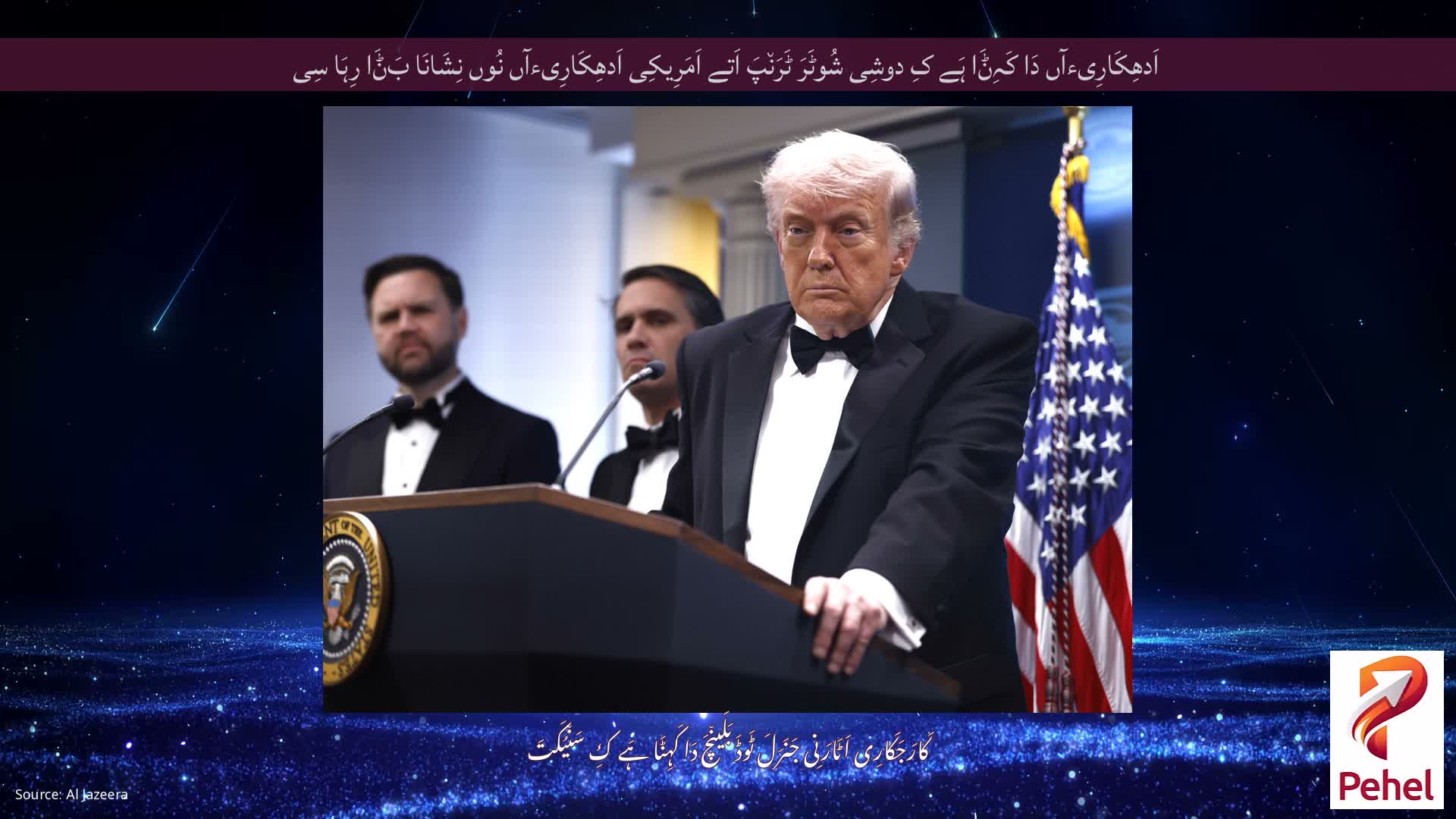اَدھِکَارِیءآں دَا کَہِݨَا ہَے کِ دوشِی شُوٹَرَ ٹَرَن٘پَ اَتے اَمَرِیکِی اَدھِکَارِیءآں نُوں نِشَانَا بَݨَا رِہَا سِی