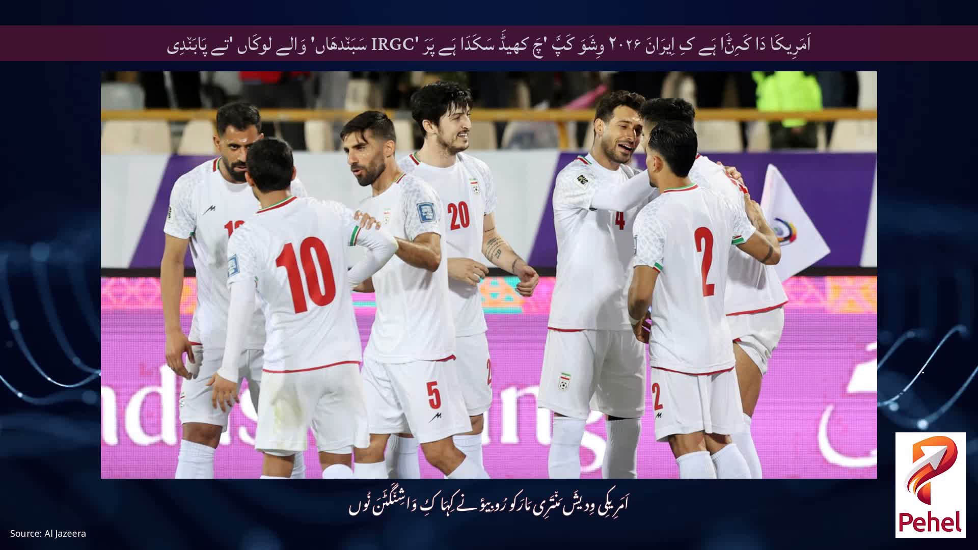 اَمَرِیکَا دَا کَہِݨَا ہَے کِ اِیرَانَ ۲۰۲۶ وِشَوَ کَپَّ 'چَ کھیڈَ سَکَدَا ہَے پَرَ 'IRGC سَبَن٘دھَاں' وَالے لوکَاں 'تے پَابَن٘دِی