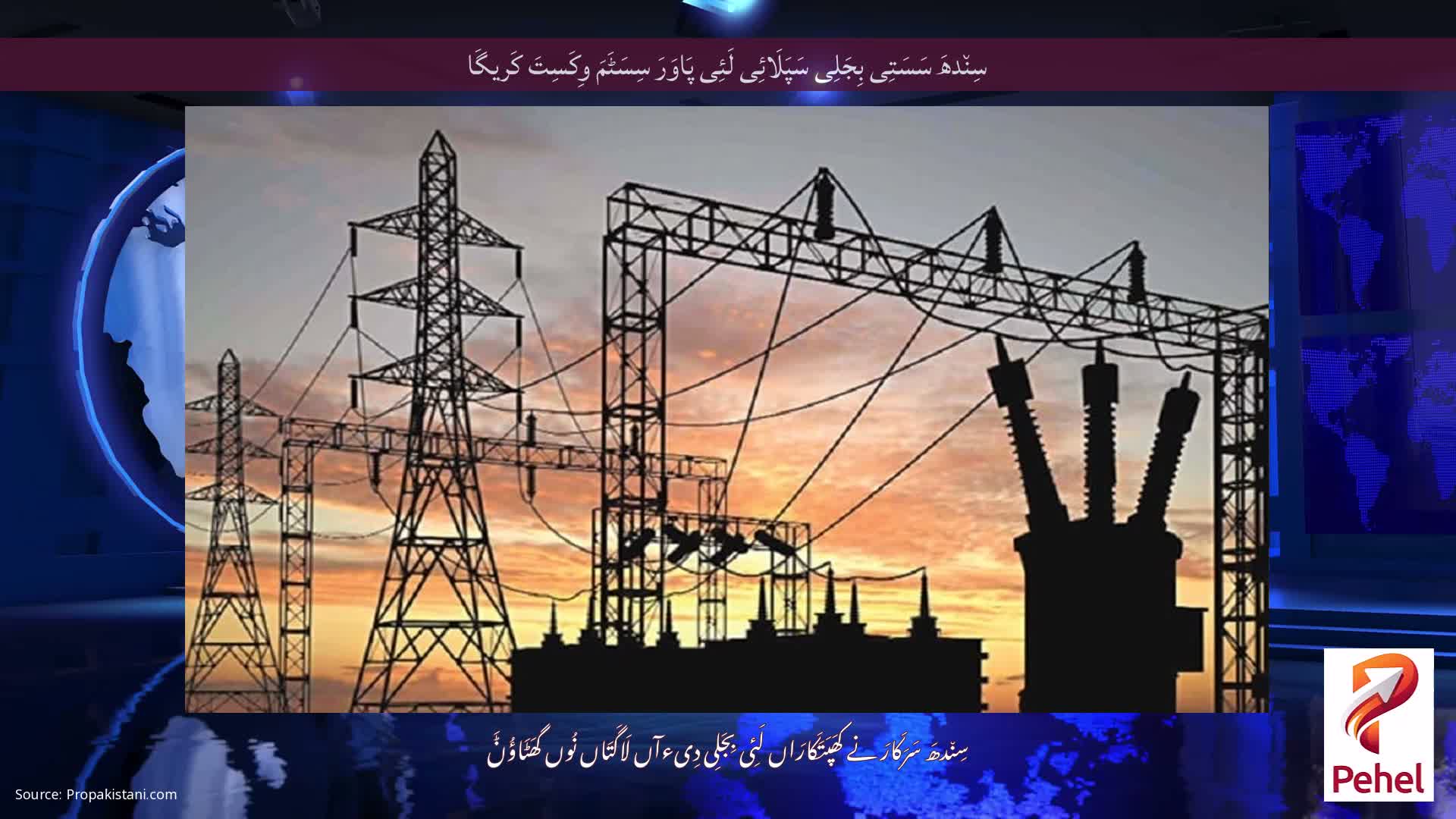 سِن٘دھَ سَسَتِی بِجَلِی سَپَلَائِی لَئِی پَاوَرَ سِسَٹَمَ وِکَسِتَ کَریگَا