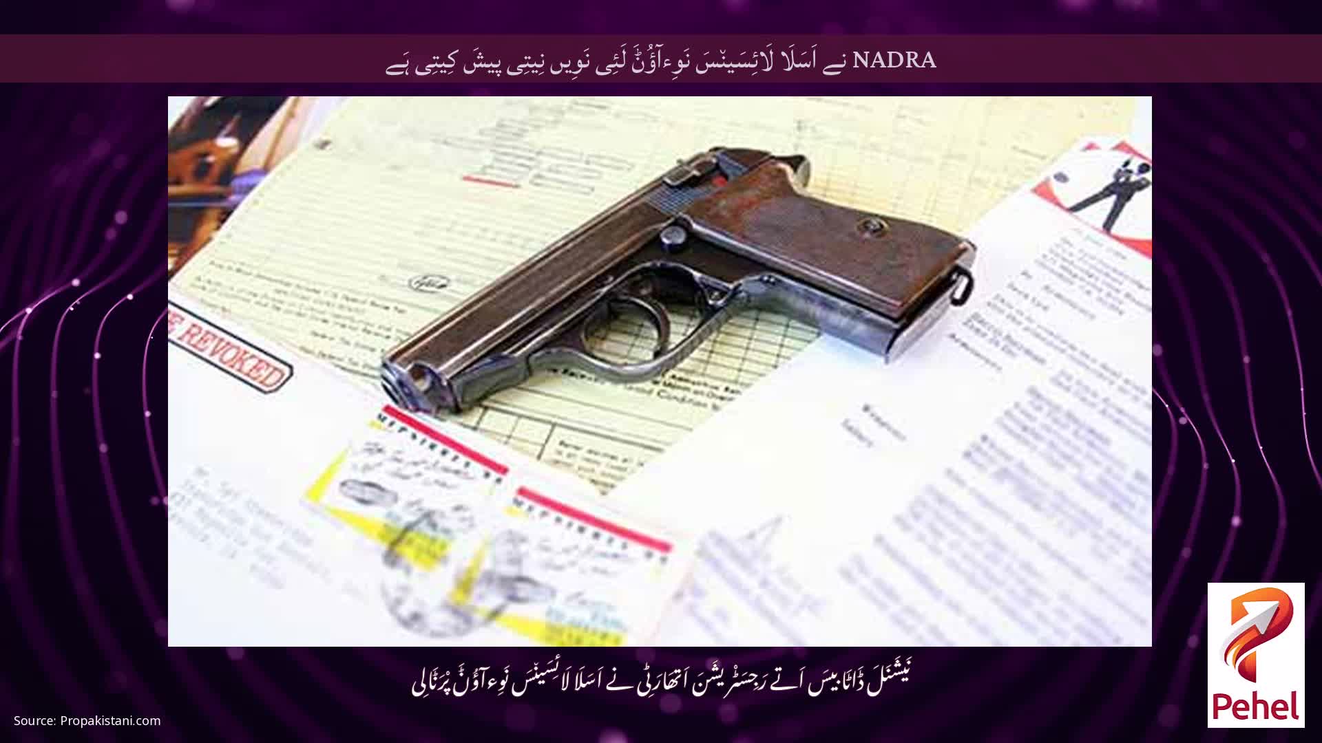 NADRA نے اَسَلَا لَائِسَین٘سَ نَوِءآؤُݨَ لَئِی نَوِیں نِیتِی پیشَ کِیتِی ہَے