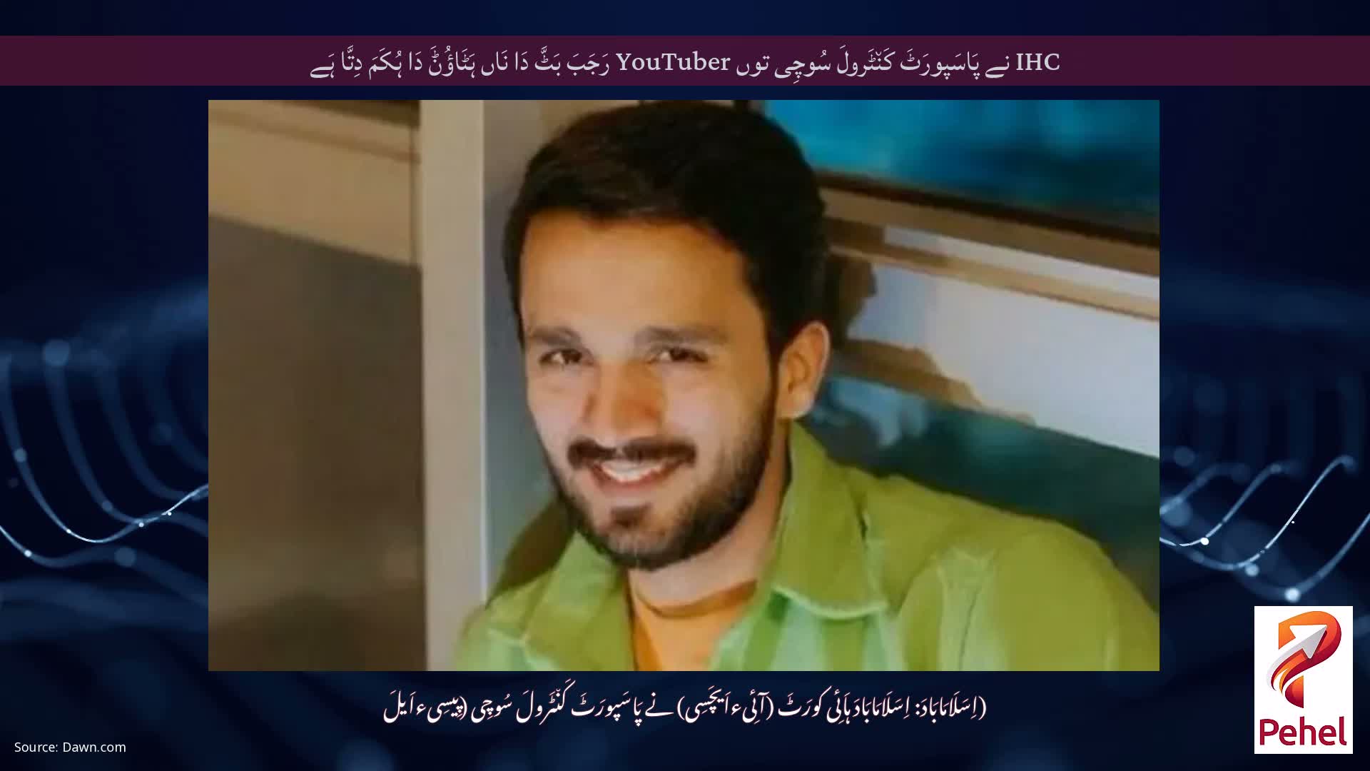 IHC نے پَاسَپورَٹَ کَن٘ٹَرولَ سُوچِی توں YouTuber رَجَبَ بَٹَّ دَا نَاں ہَٹَاؤُݨَ دَا ہُکَمَ دِتَّا ہَے