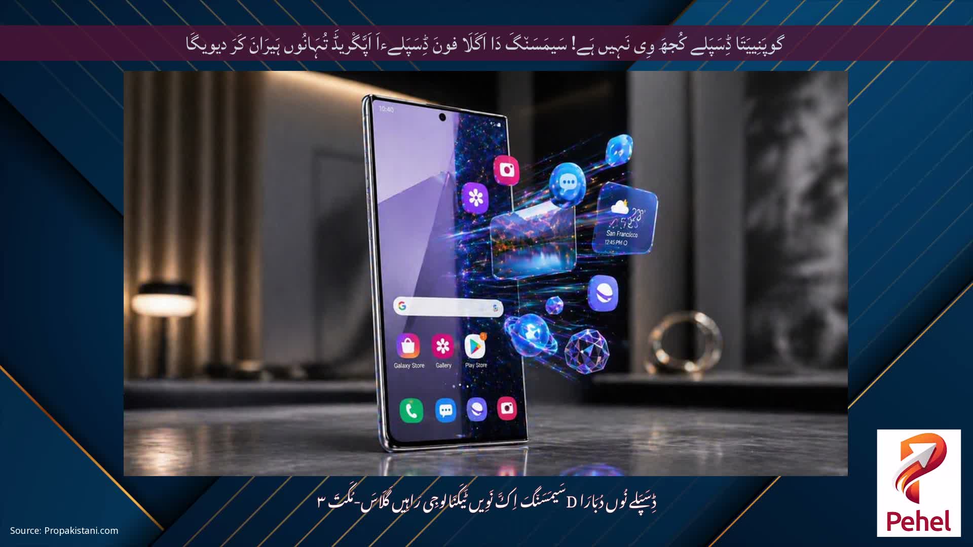 گوپَنِییَتَا ڈِسَپَلے کُجھَ وِی نَہِیں ہَے! سَیمَسَن٘گَ دَا اَگَلَا فونَ ڈِسَپَلےءاَ اَپَّگْریڈَ تُہَانُوں ہَیرَانَ کَرَ دیویگَا