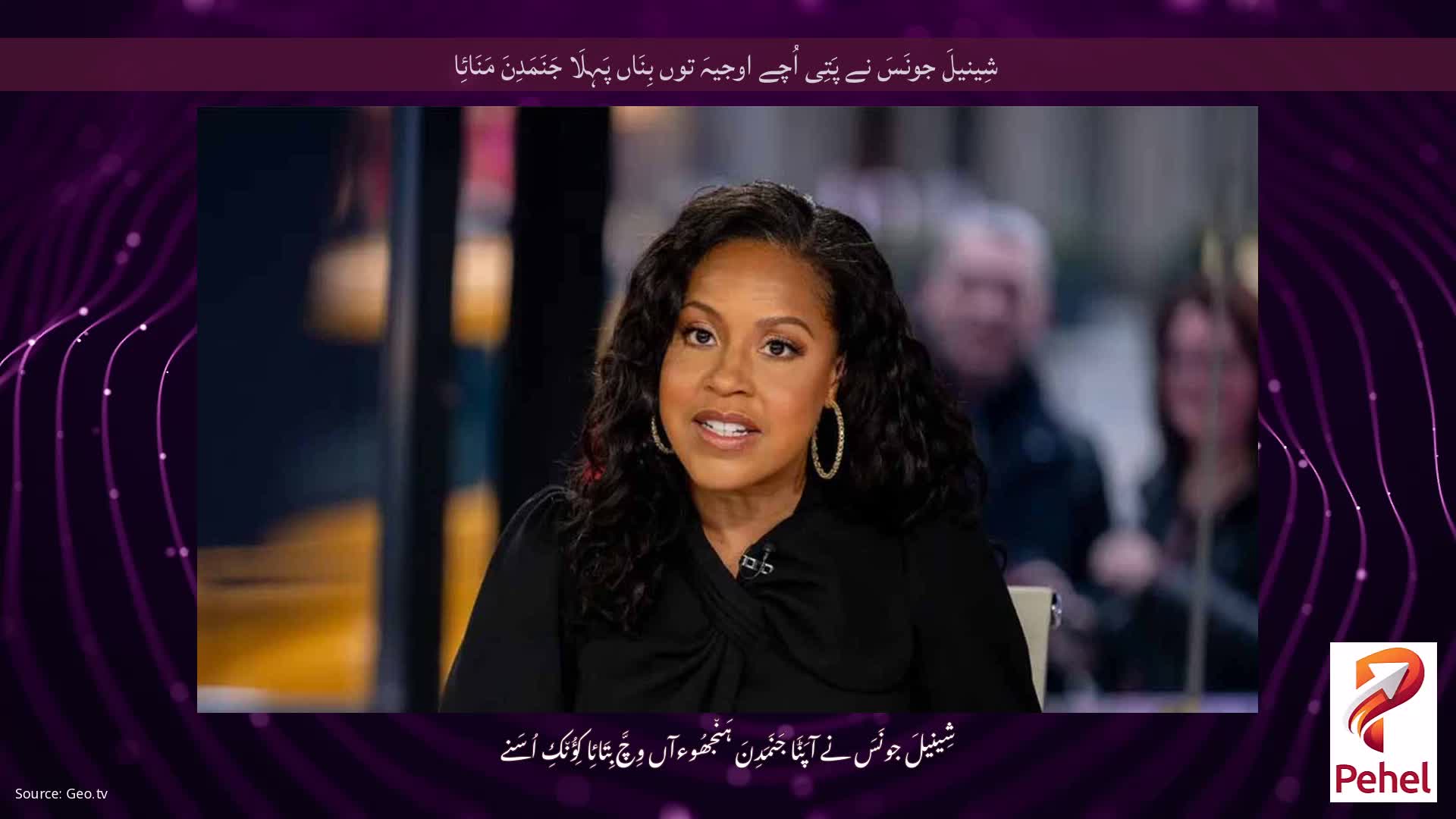 شِینیلَ جونَسَ نے پَتِی اُچے اوجیہَ توں بِنَاں پَہِلَا جَنَمَدِنَ مَنَائِا