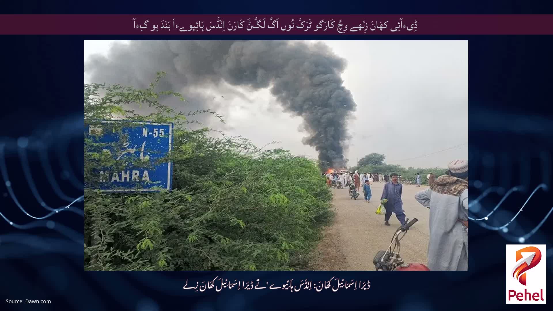 ڈِیءآئِی کھَانَ زِلھے وِچَّ کَارَگو ٹَرَکَّ نُوں اَگَّ لَگَّݨَ کَارَنَ اِن٘ڈَسَ ہَائِیوےءاَ بَن٘دَ ہو گِءآ